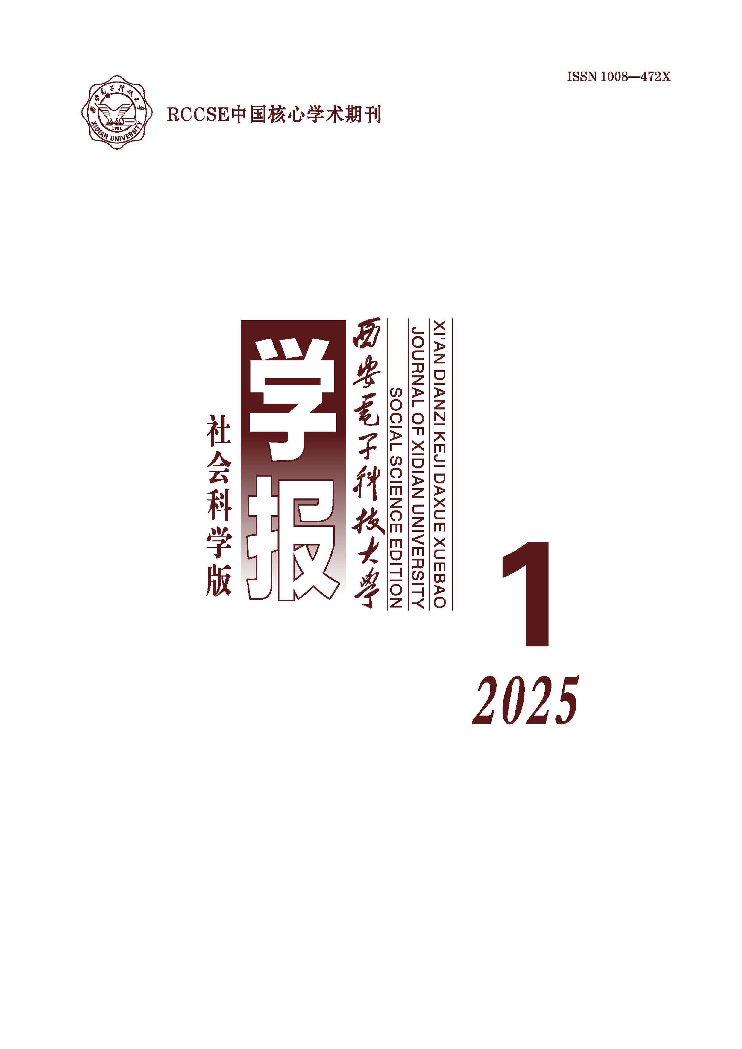 西安电子科技大学学报:社会科学版