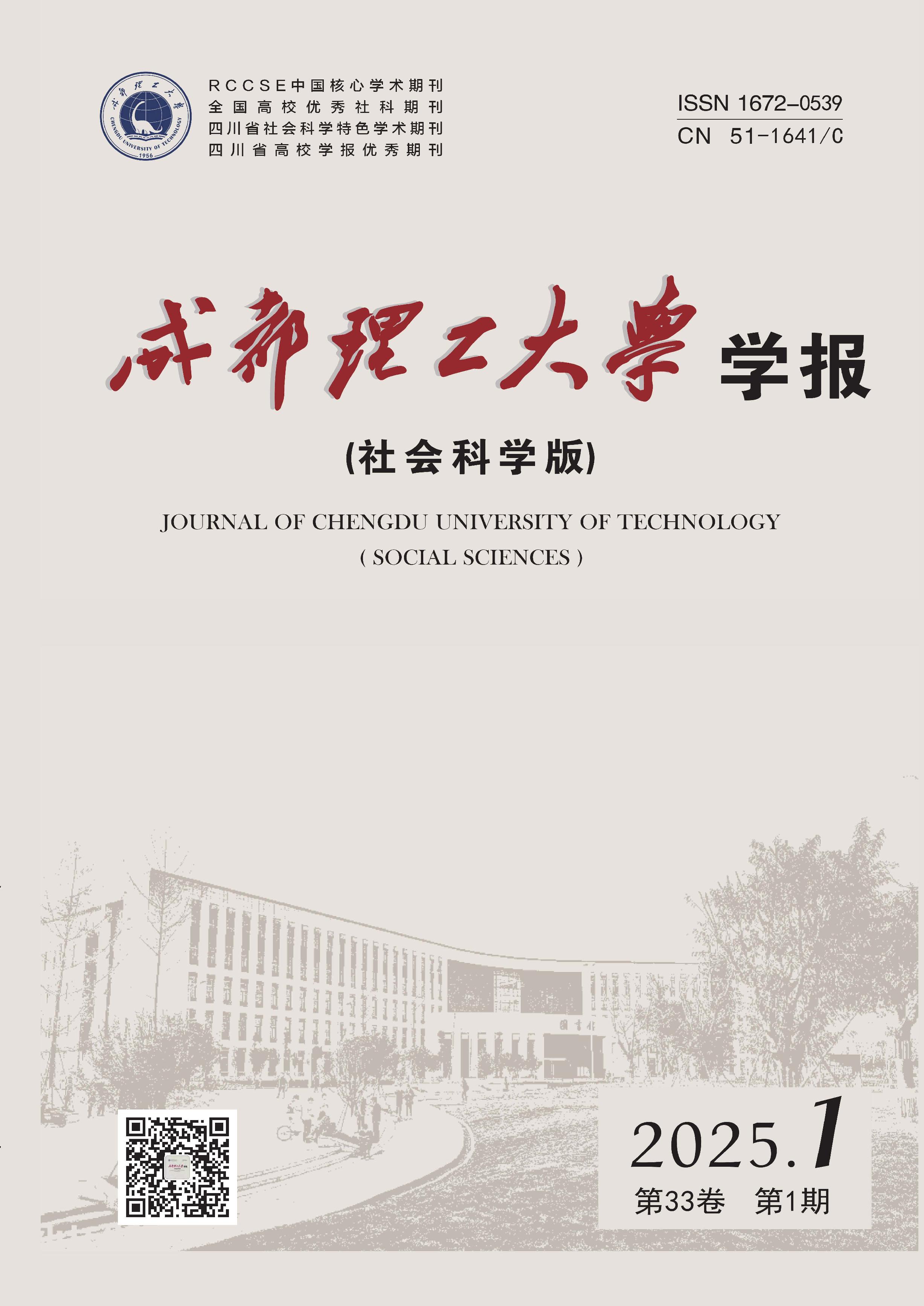 成都理工大学学报：社会科学版