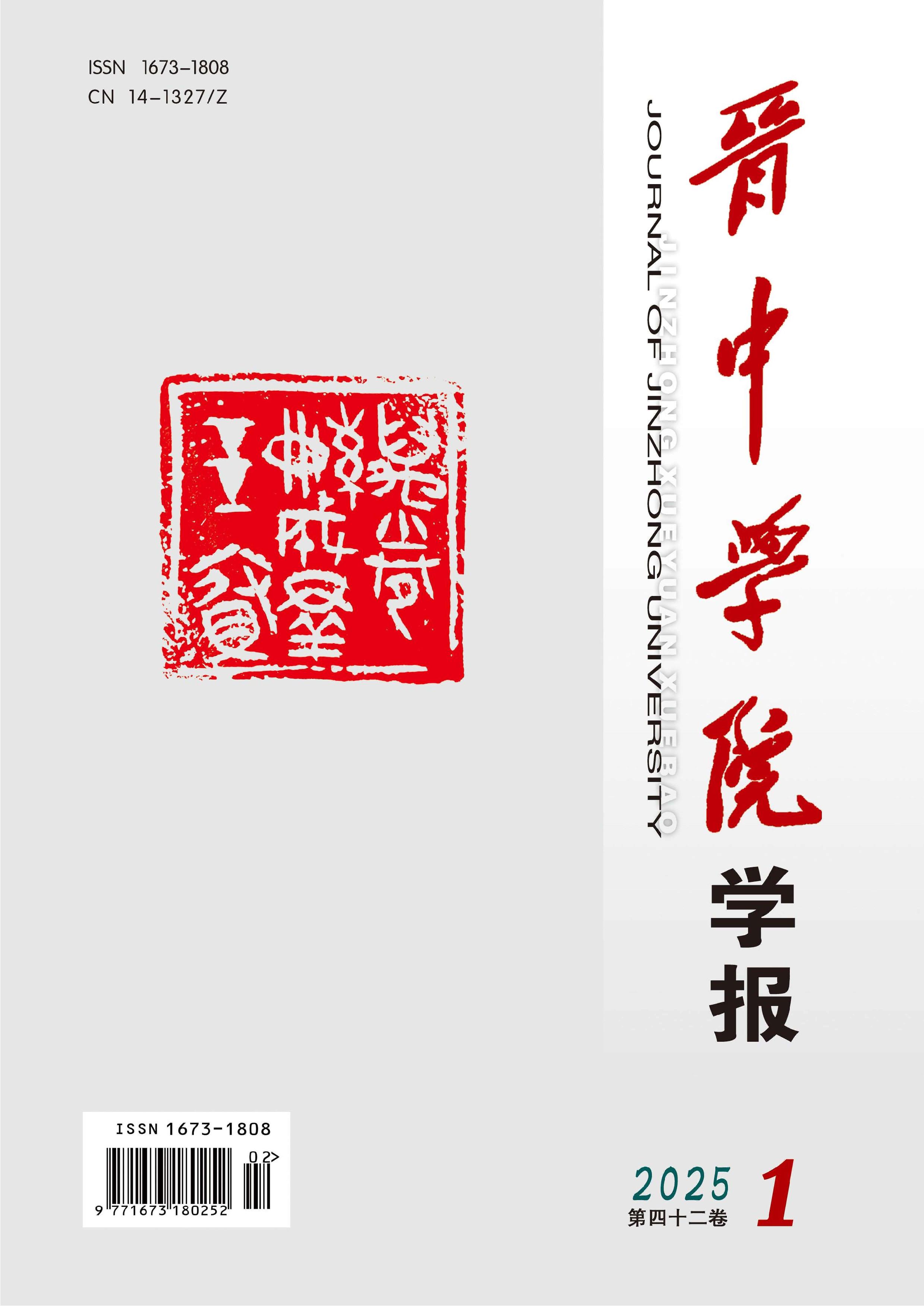 晋中学院学报