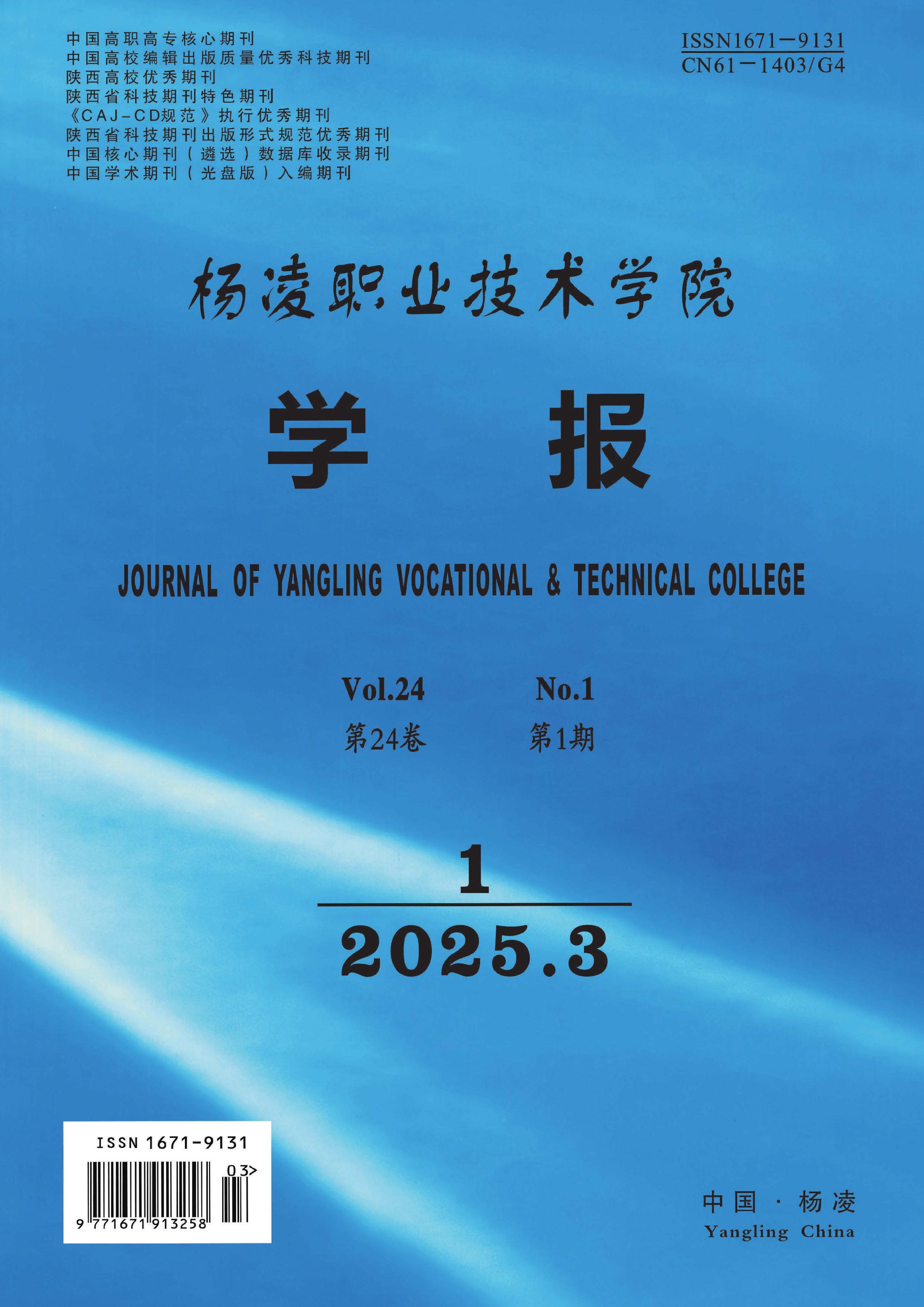 杨凌职业技术学院学报