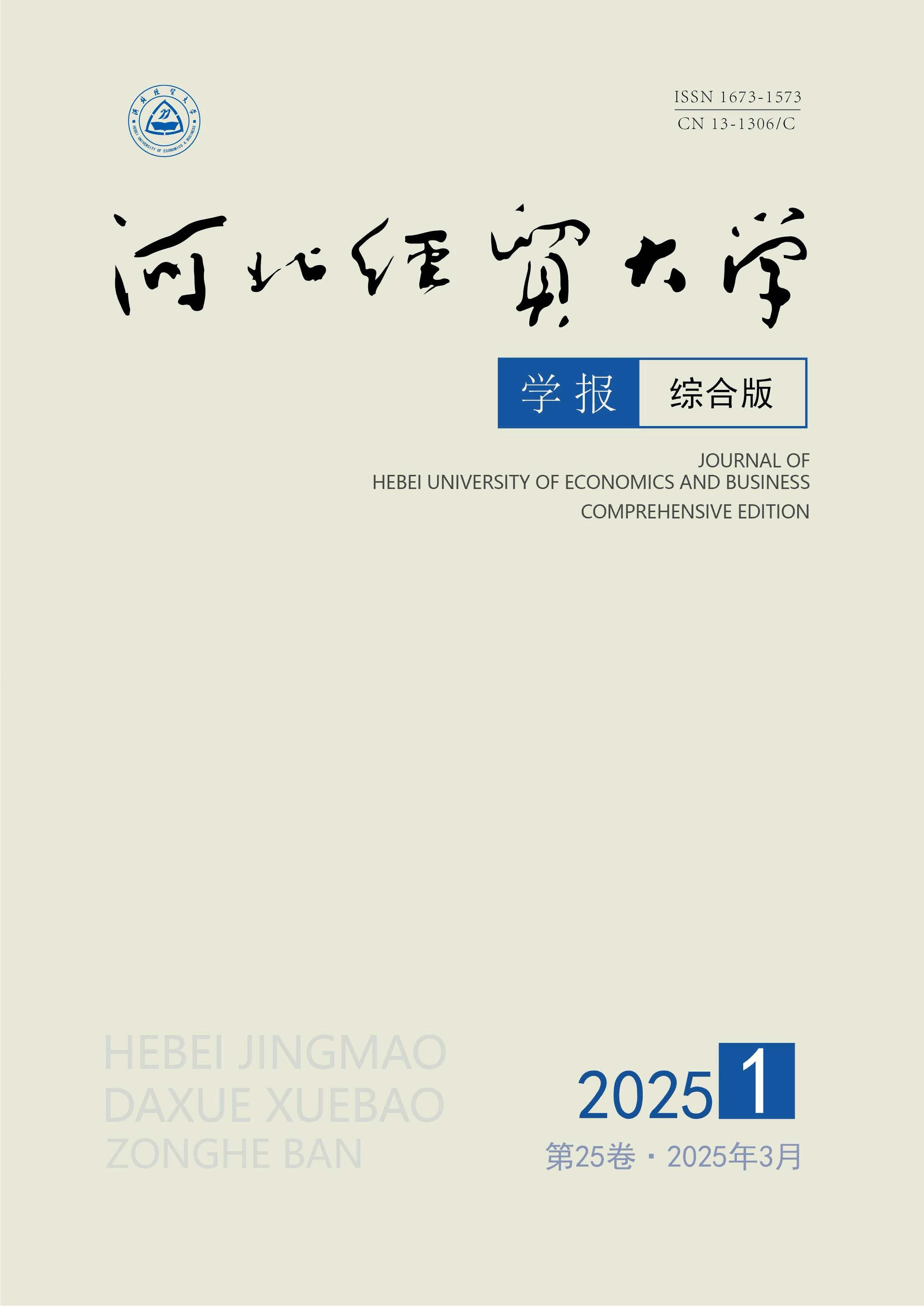 河北经贸大学学报:综合版