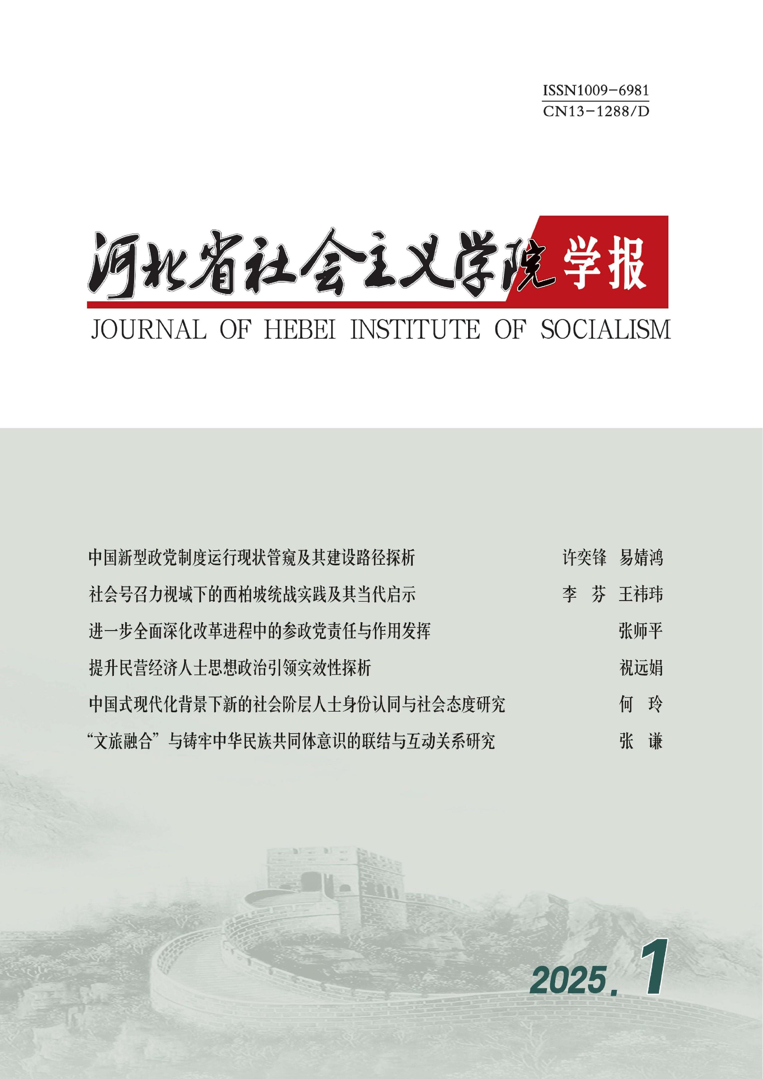 河北省社會(huì)主義學(xué)院學(xué)報(bào)