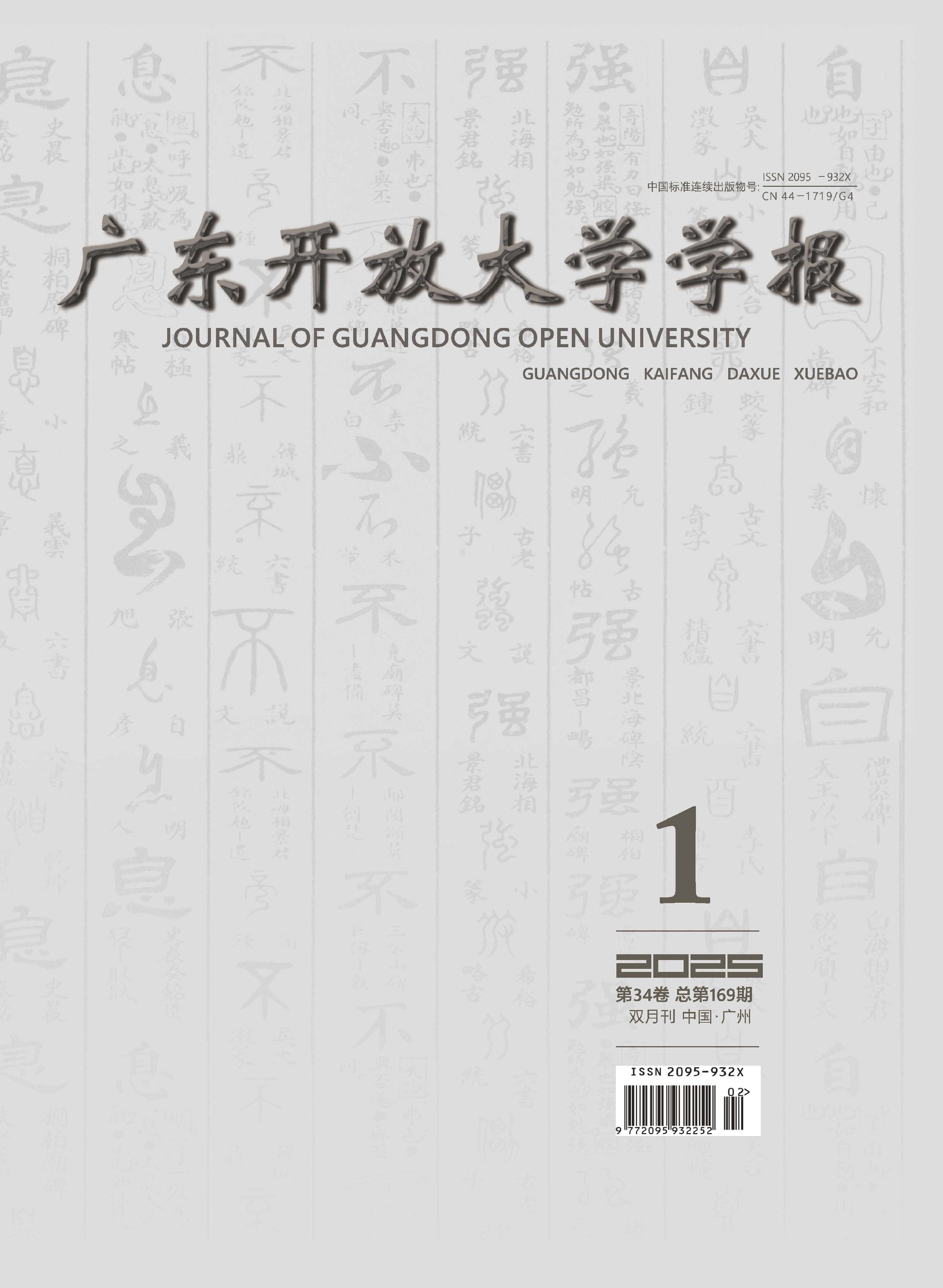 广东开放大学学报