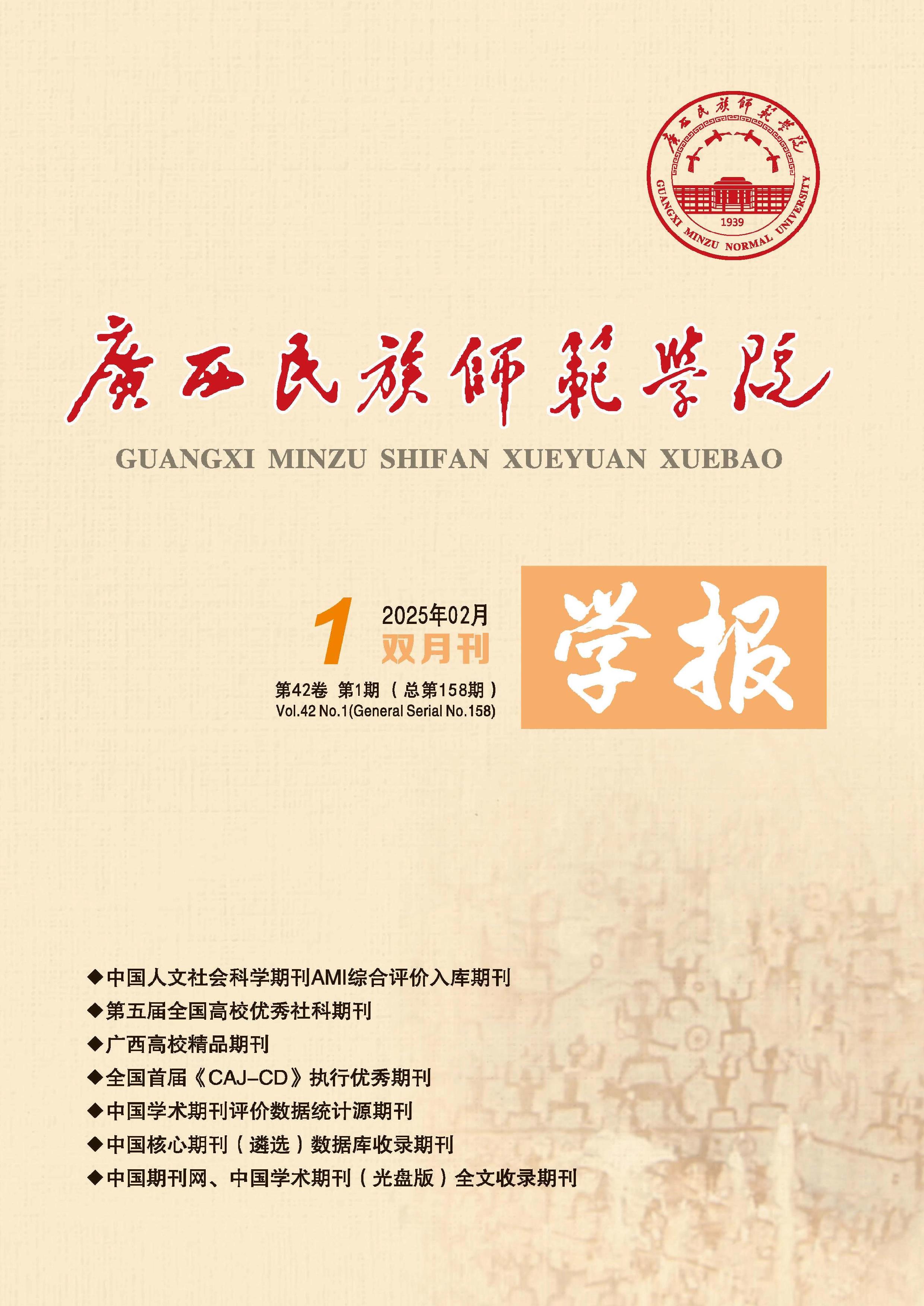 广西民族师范学院学报