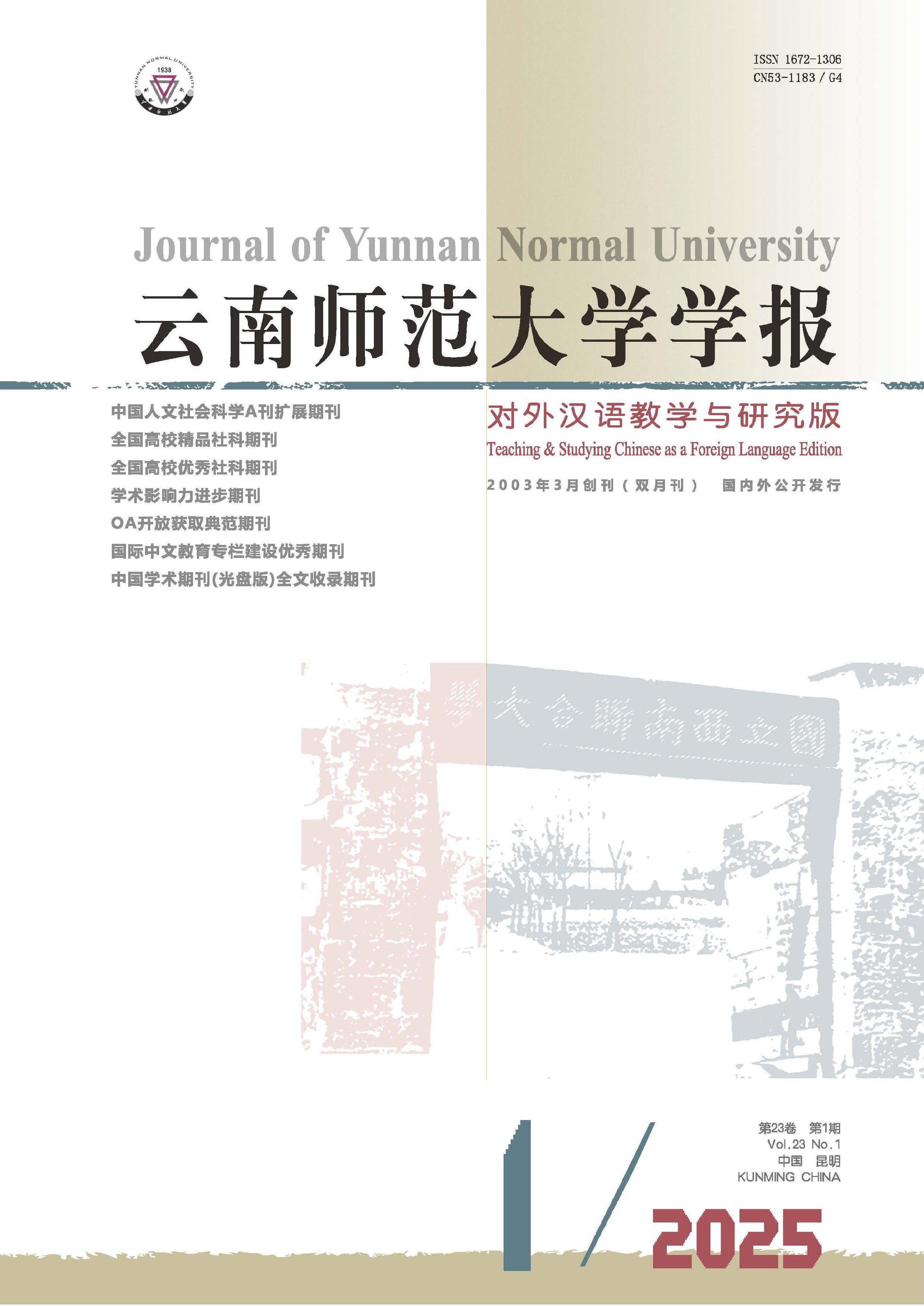 云南师范大学学报:对外汉语教学与研究版