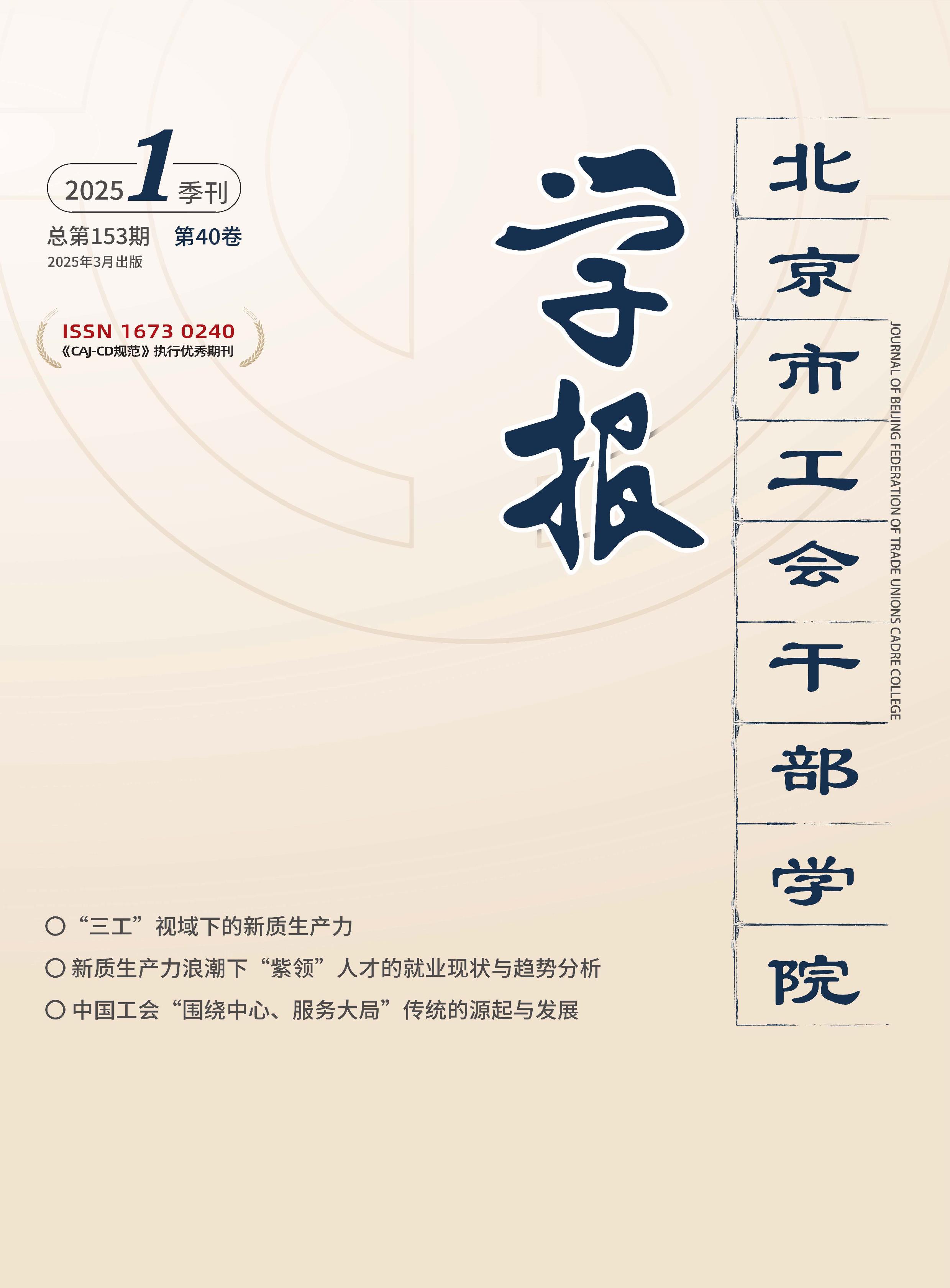 北京市工会干部学院学报