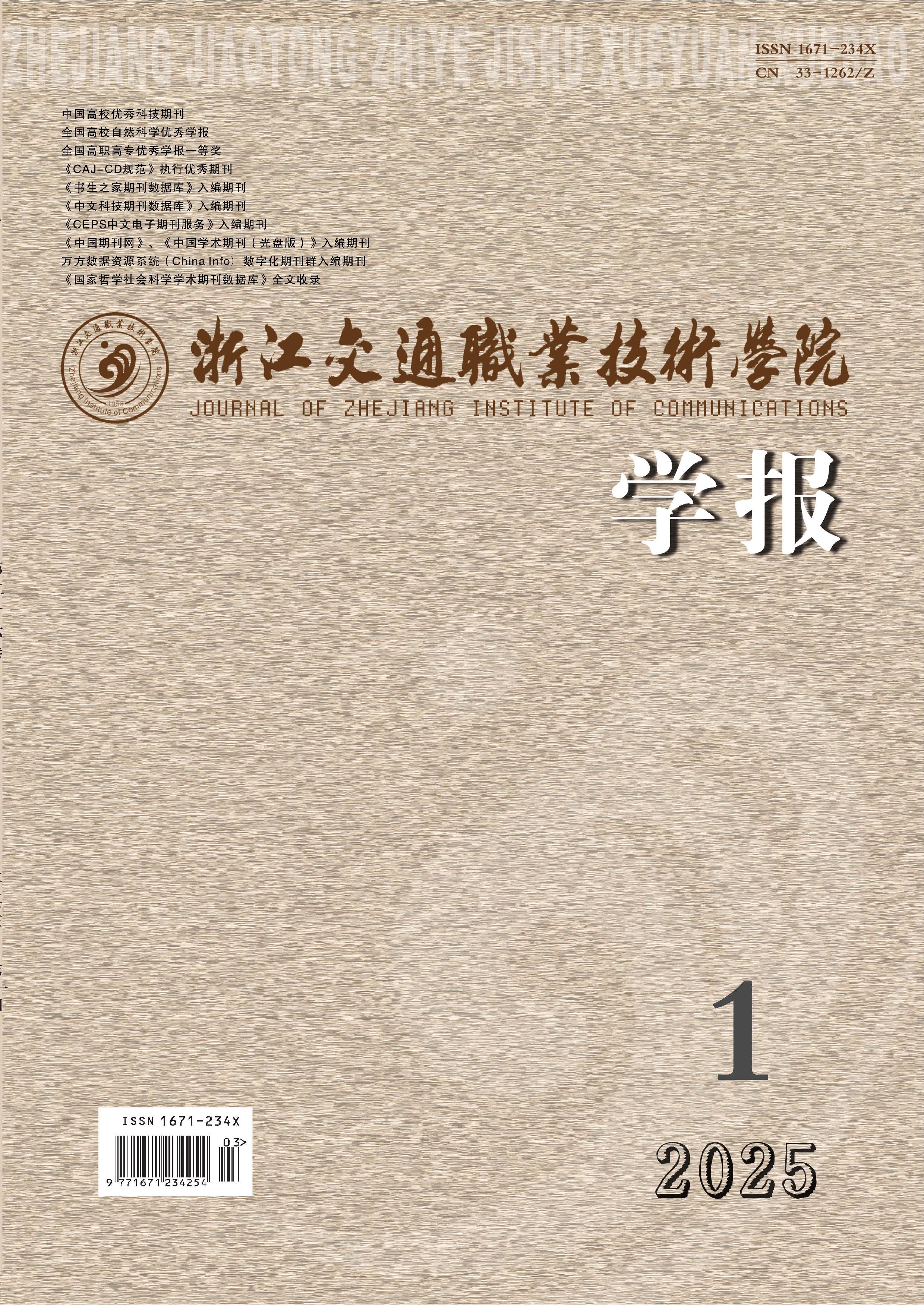 浙江交通职业技术学院学报