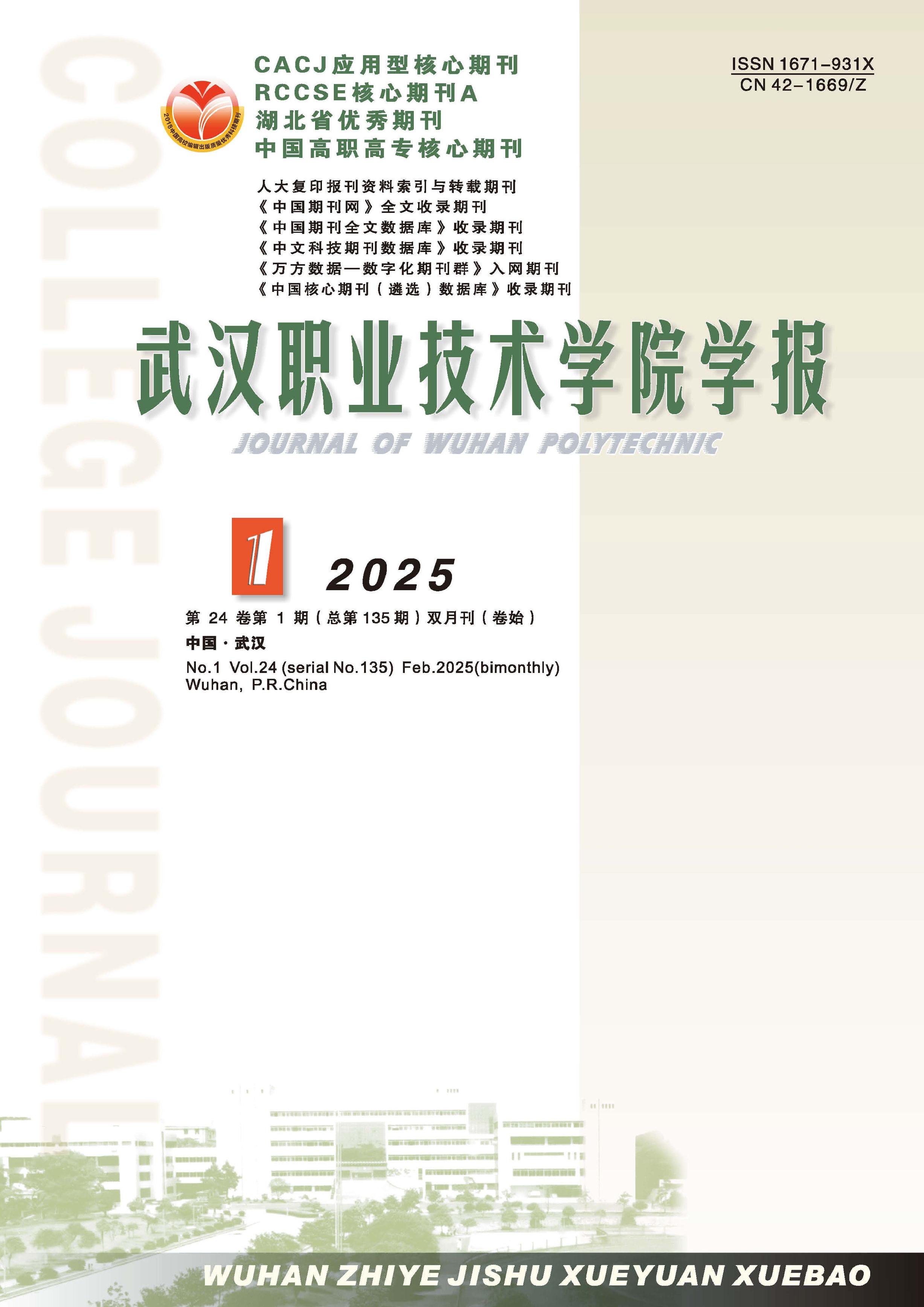 武汉职业技术学院学报