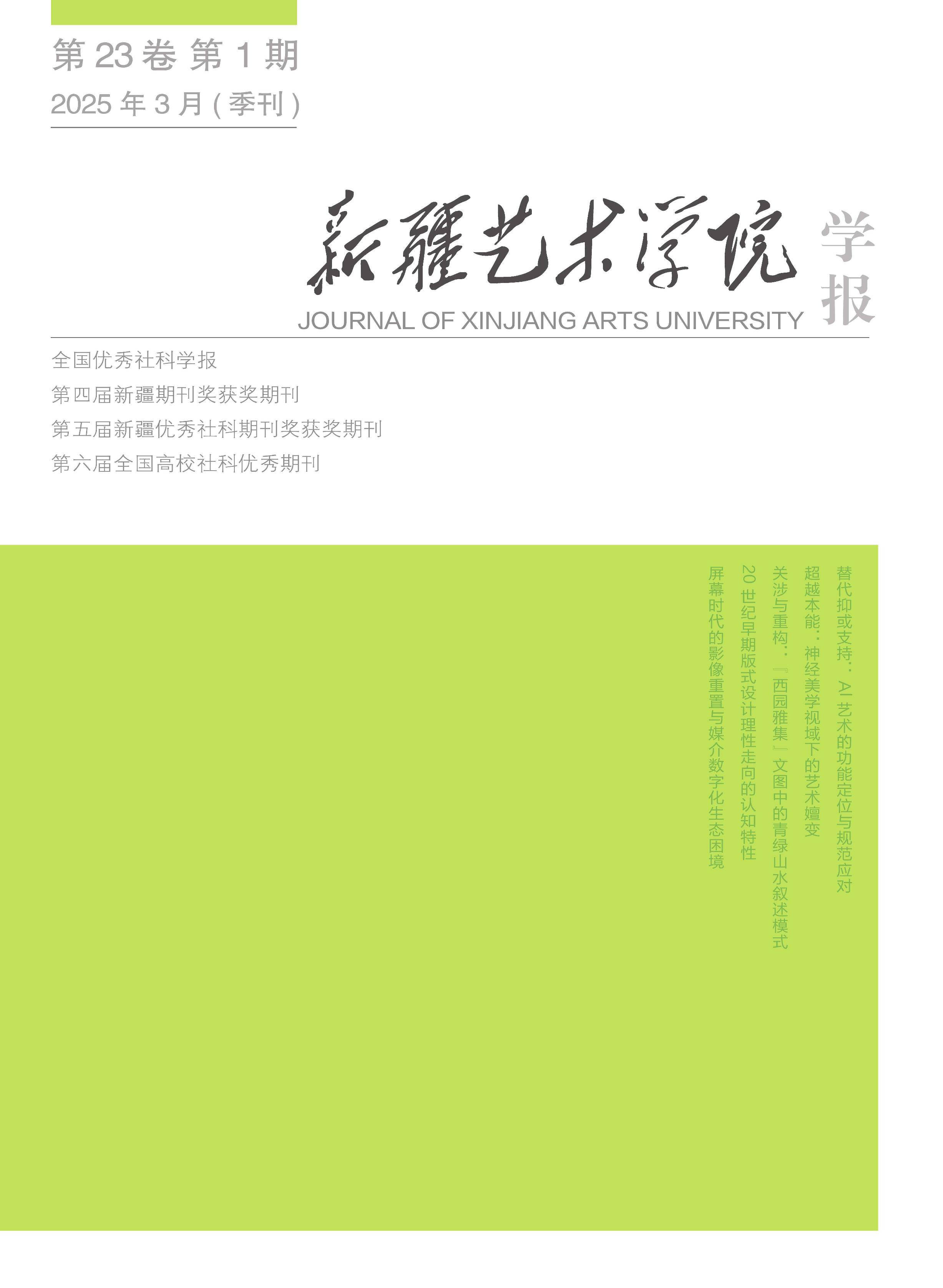 新疆艺术学院学报