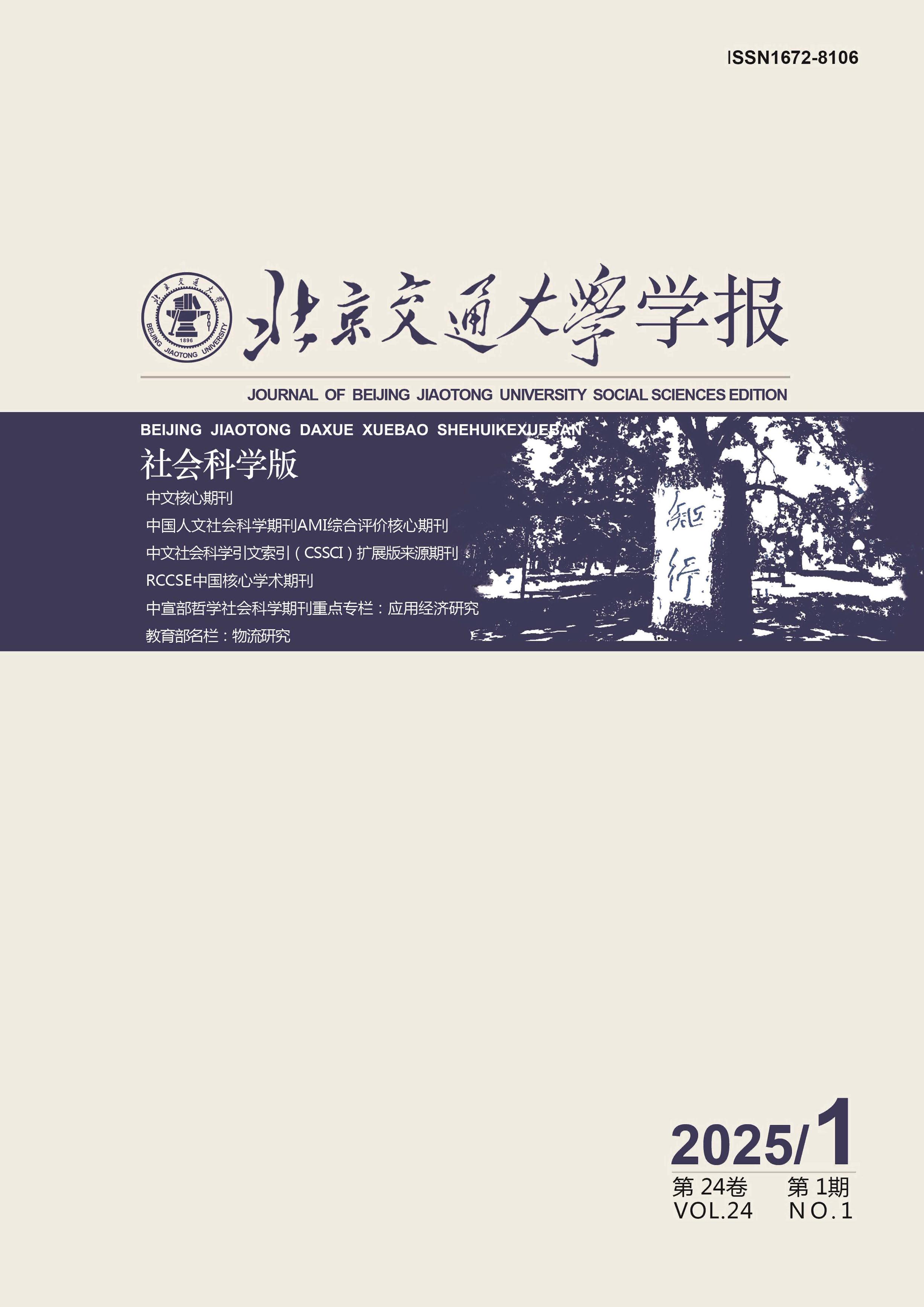 北京交通大学学报：社会科学版