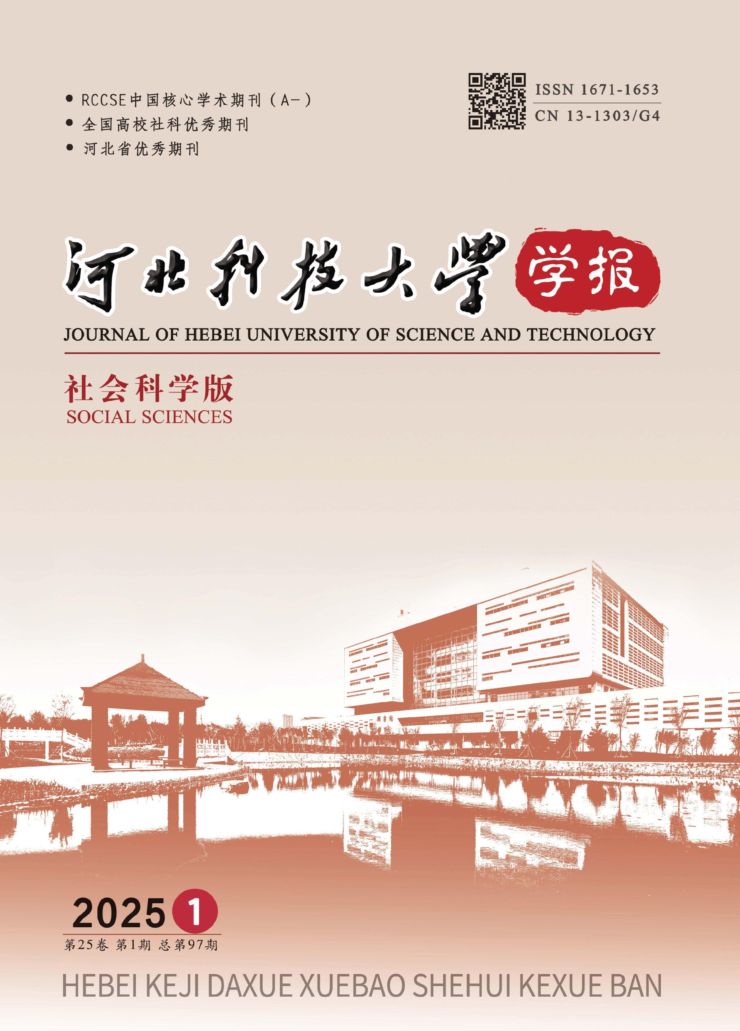 河北科技大学学报:社会科学版