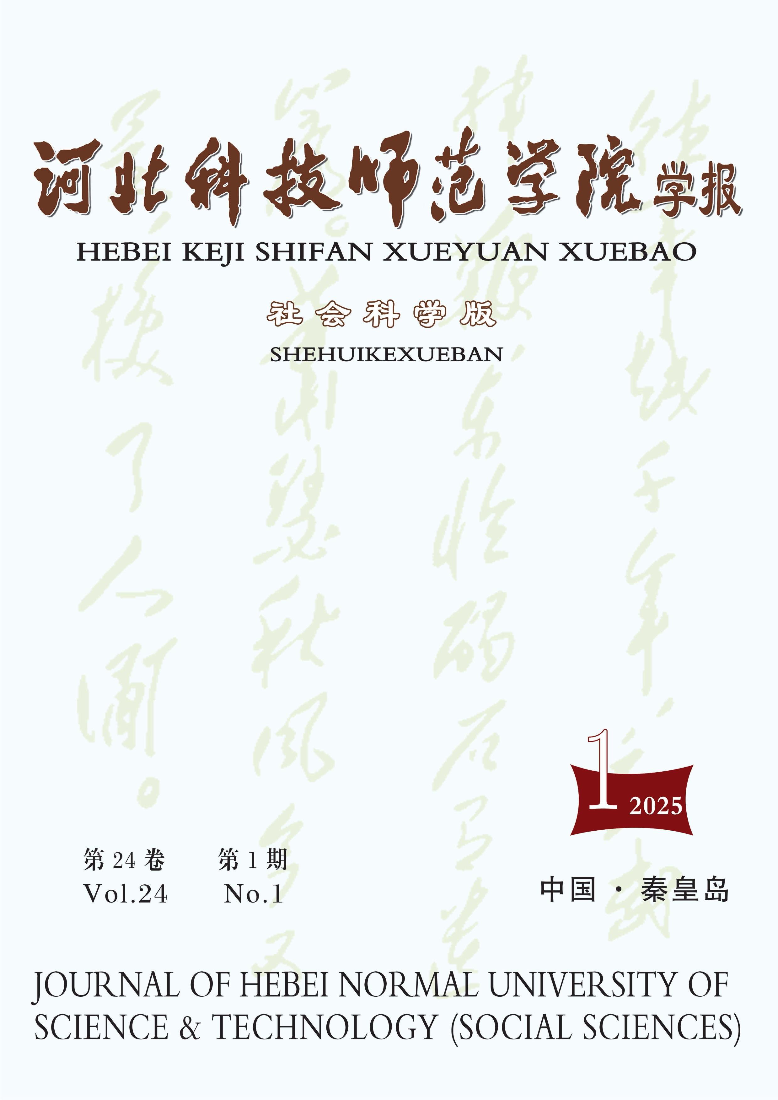 河北科技师范学院学报:社会科学版