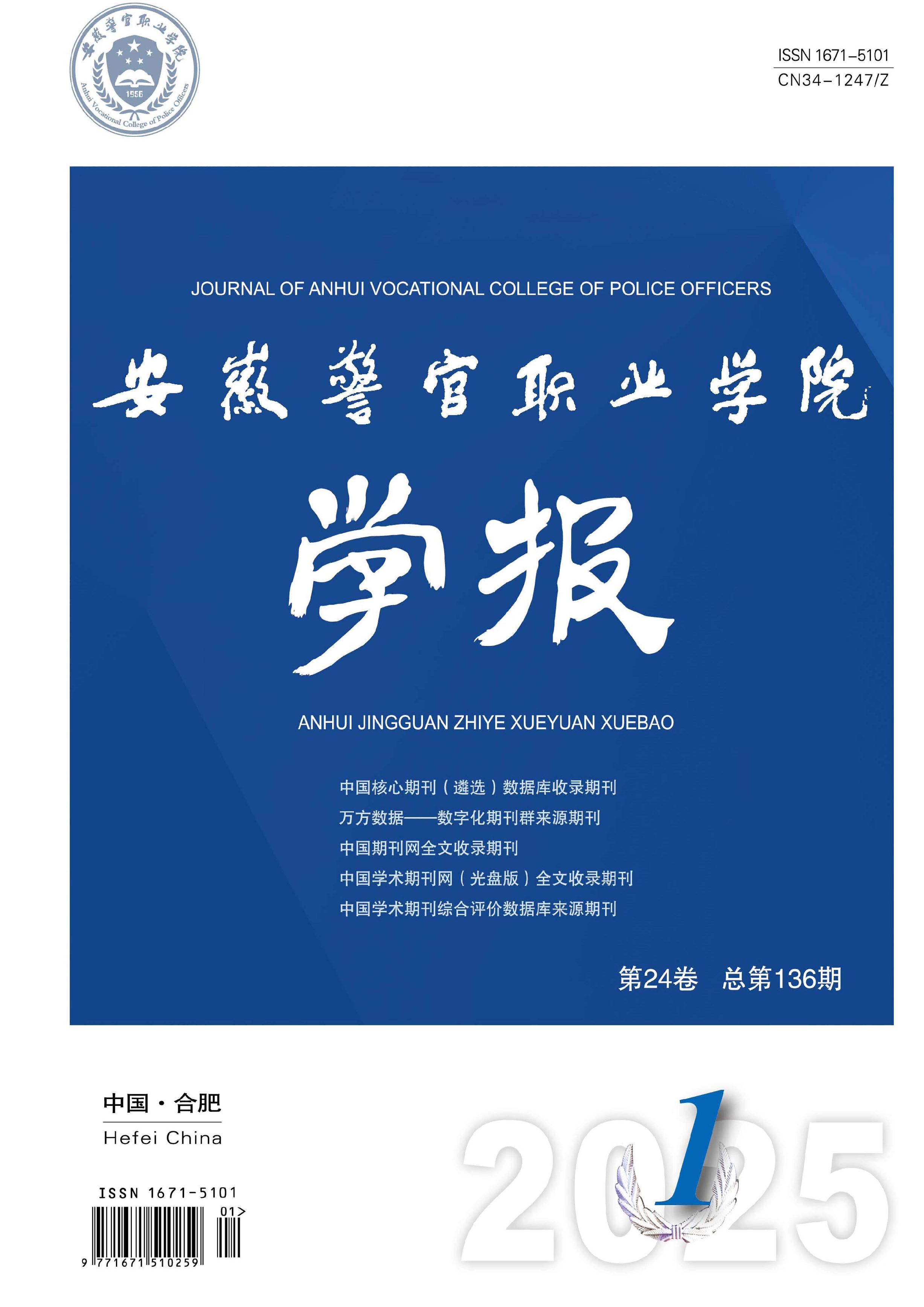 安徽警官职业学院学报