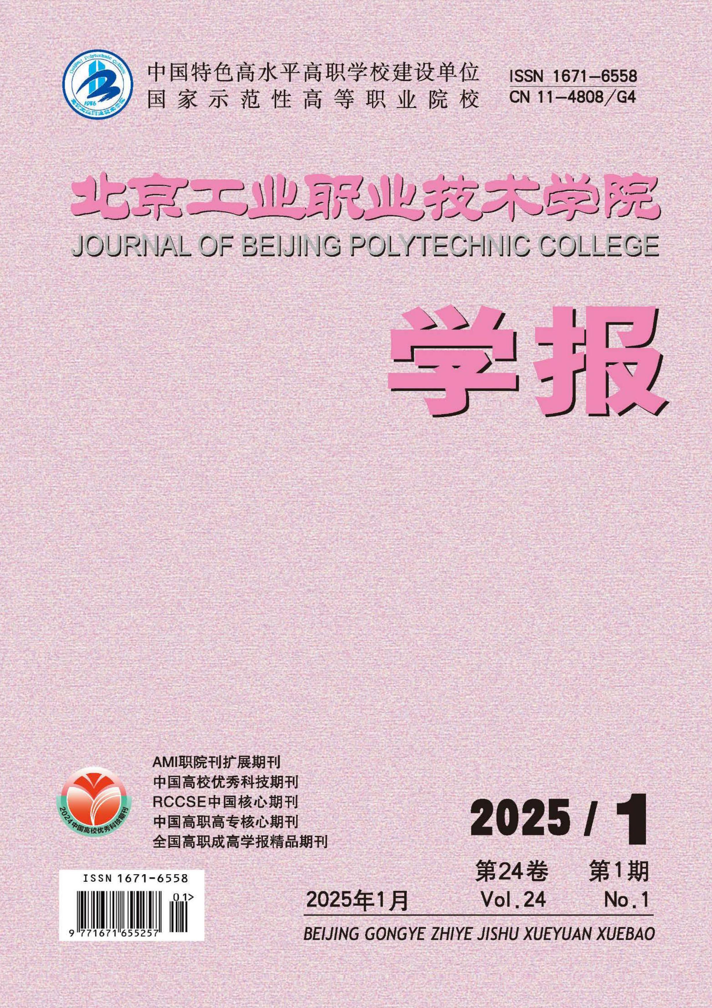 北京工业职业技术学院学报