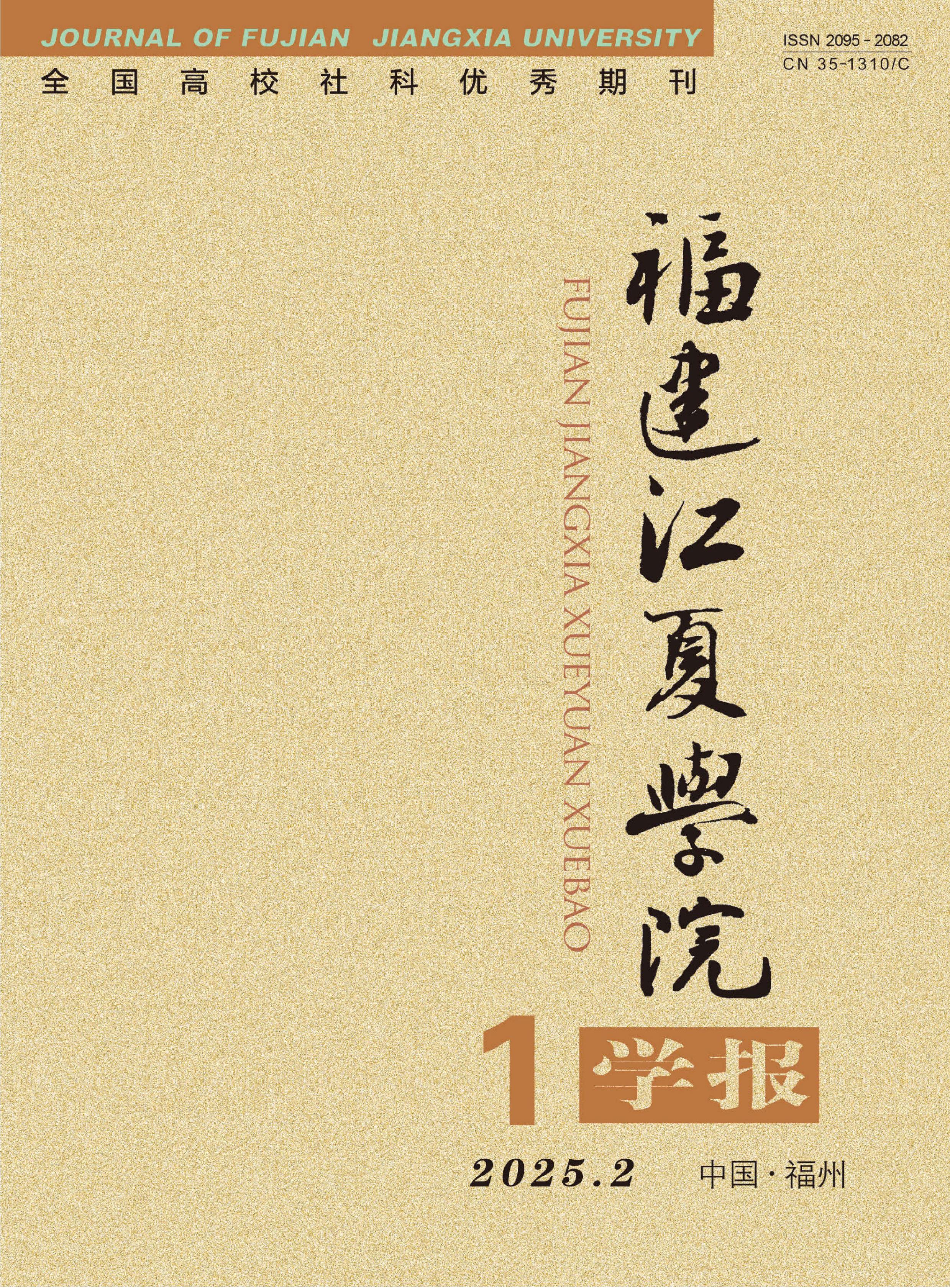 福建江夏学院学报