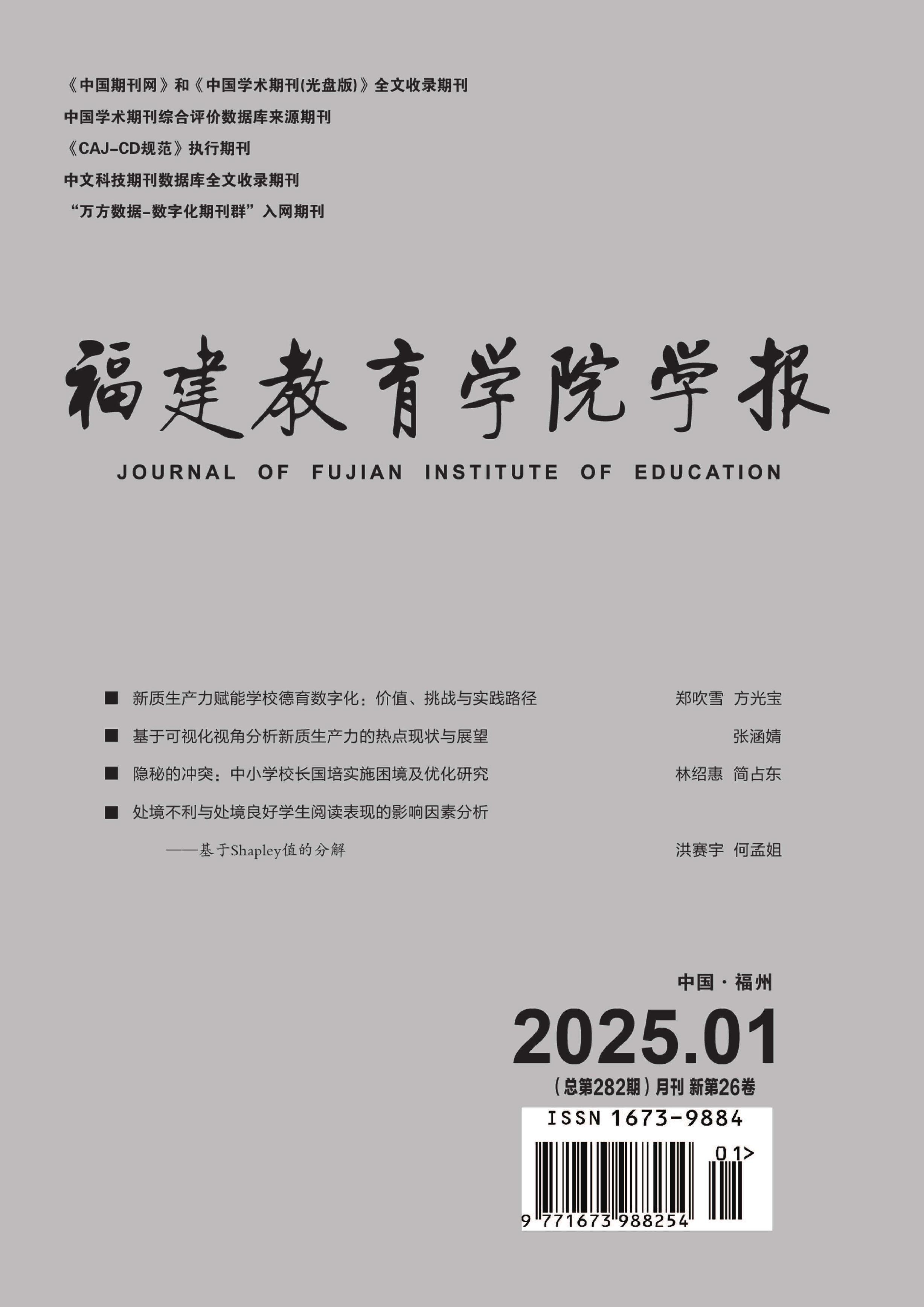 福建教育学院学报