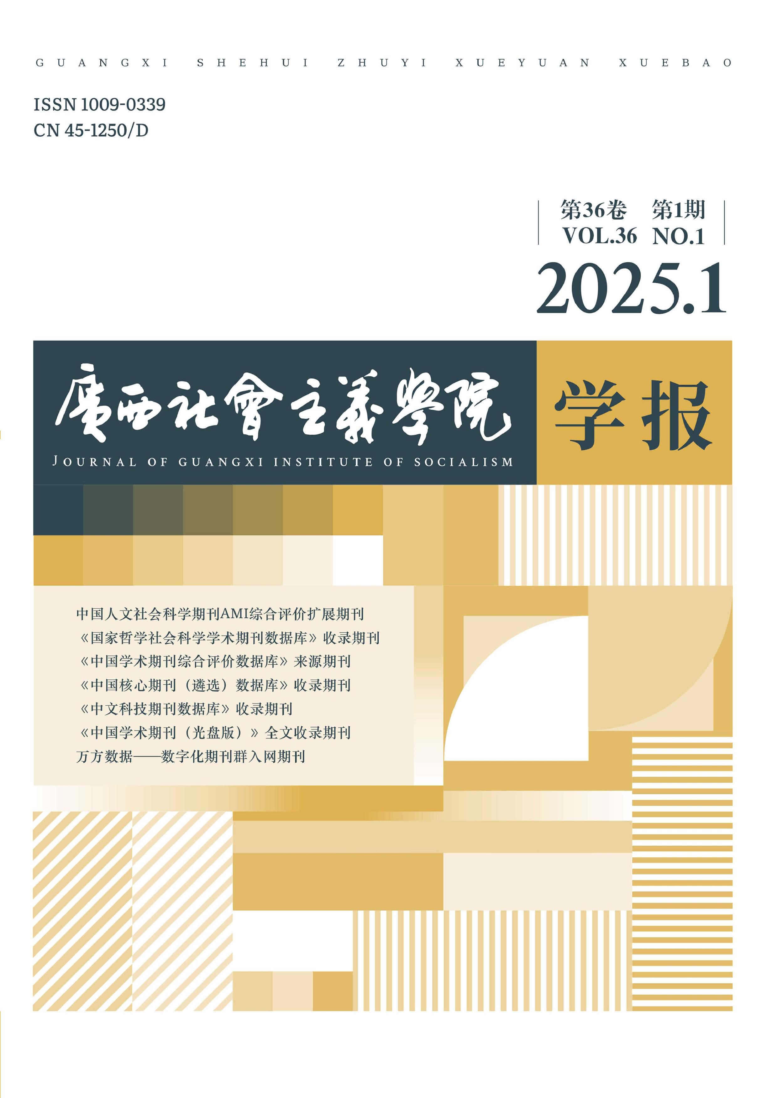 广西社会主义学院学报