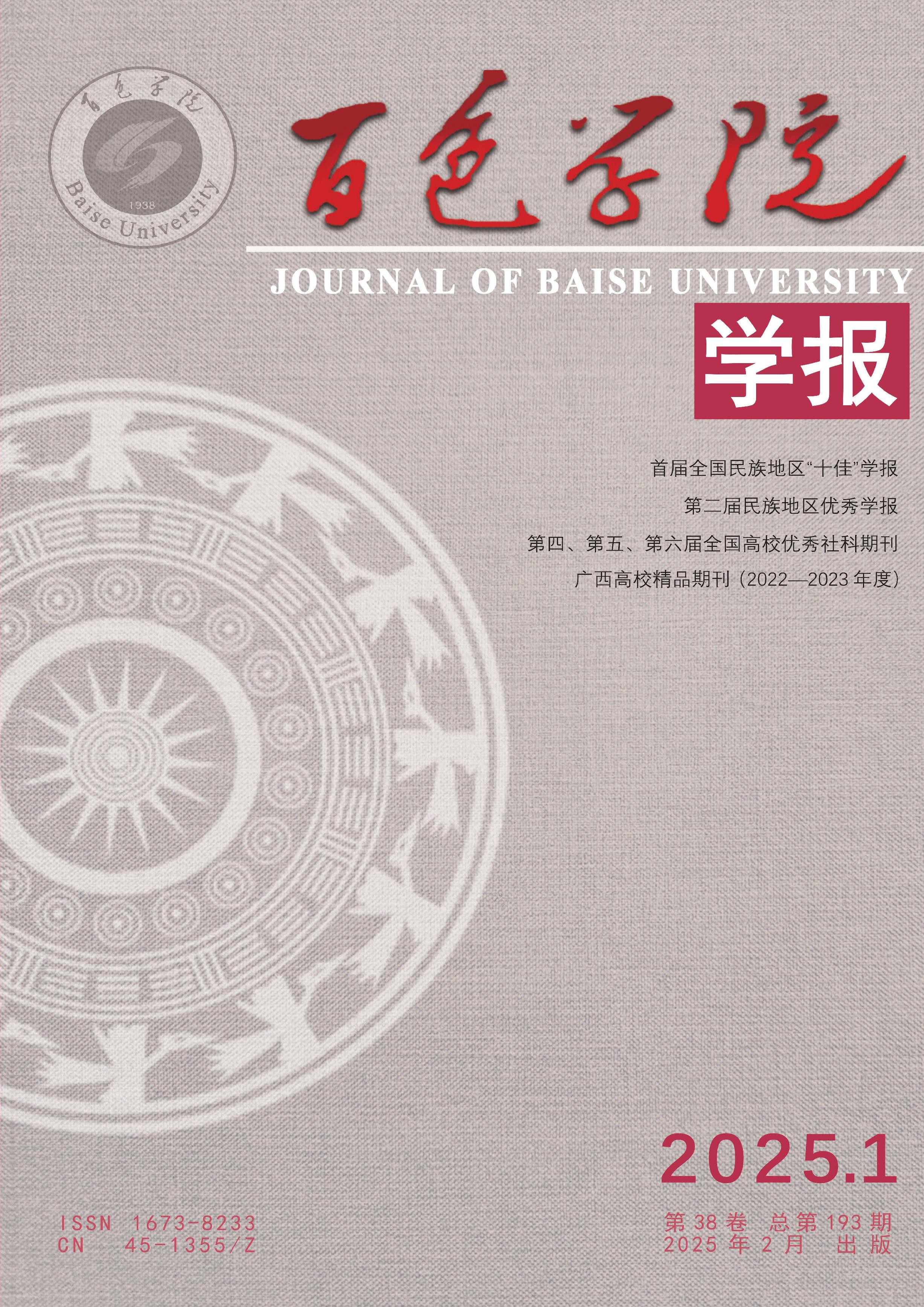百色學(xué)院學(xué)報