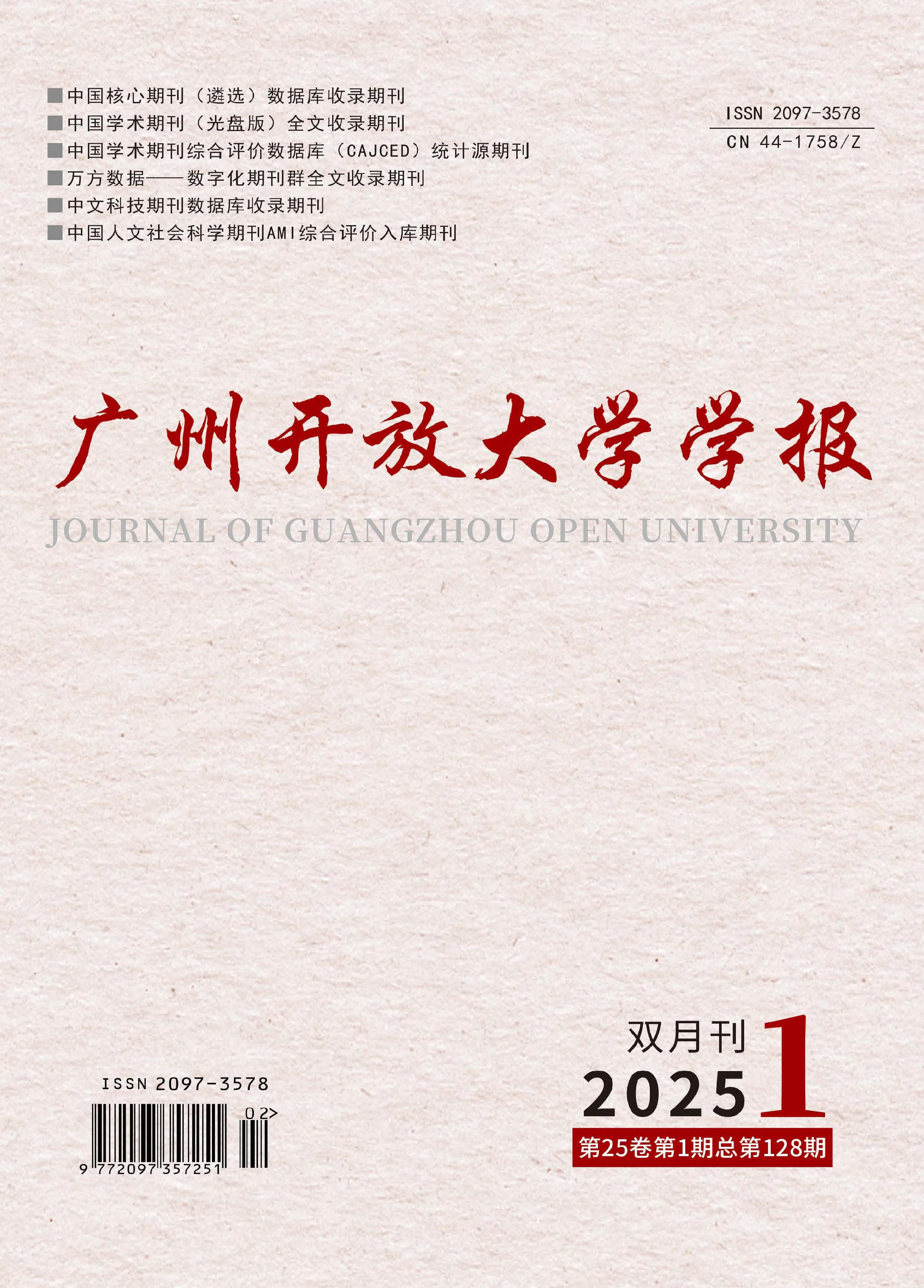 广州开放大学学报