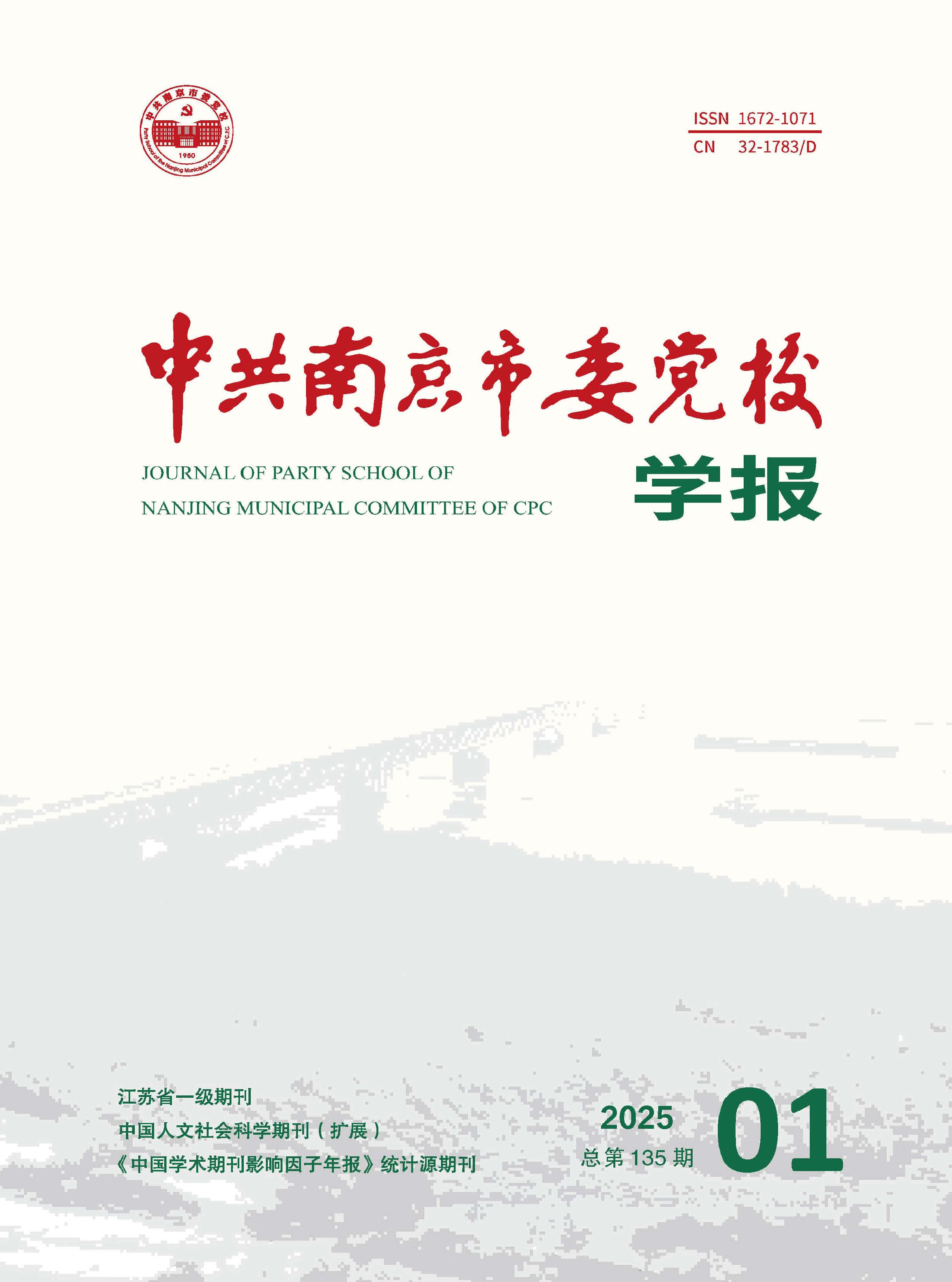 中共南京市委党校学报