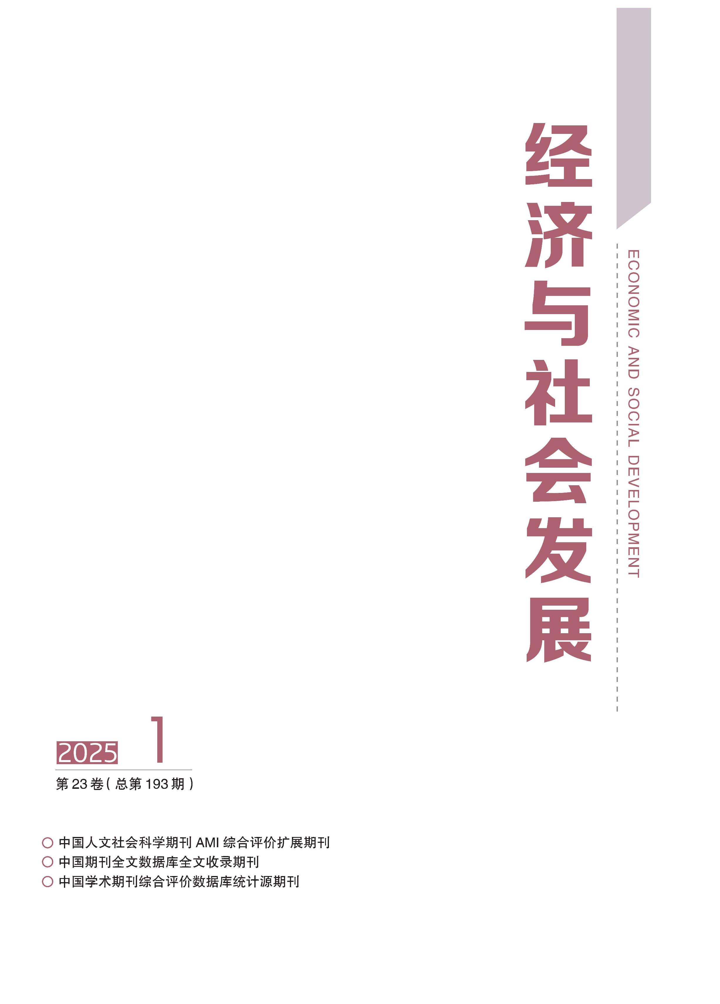 经济与社会发展