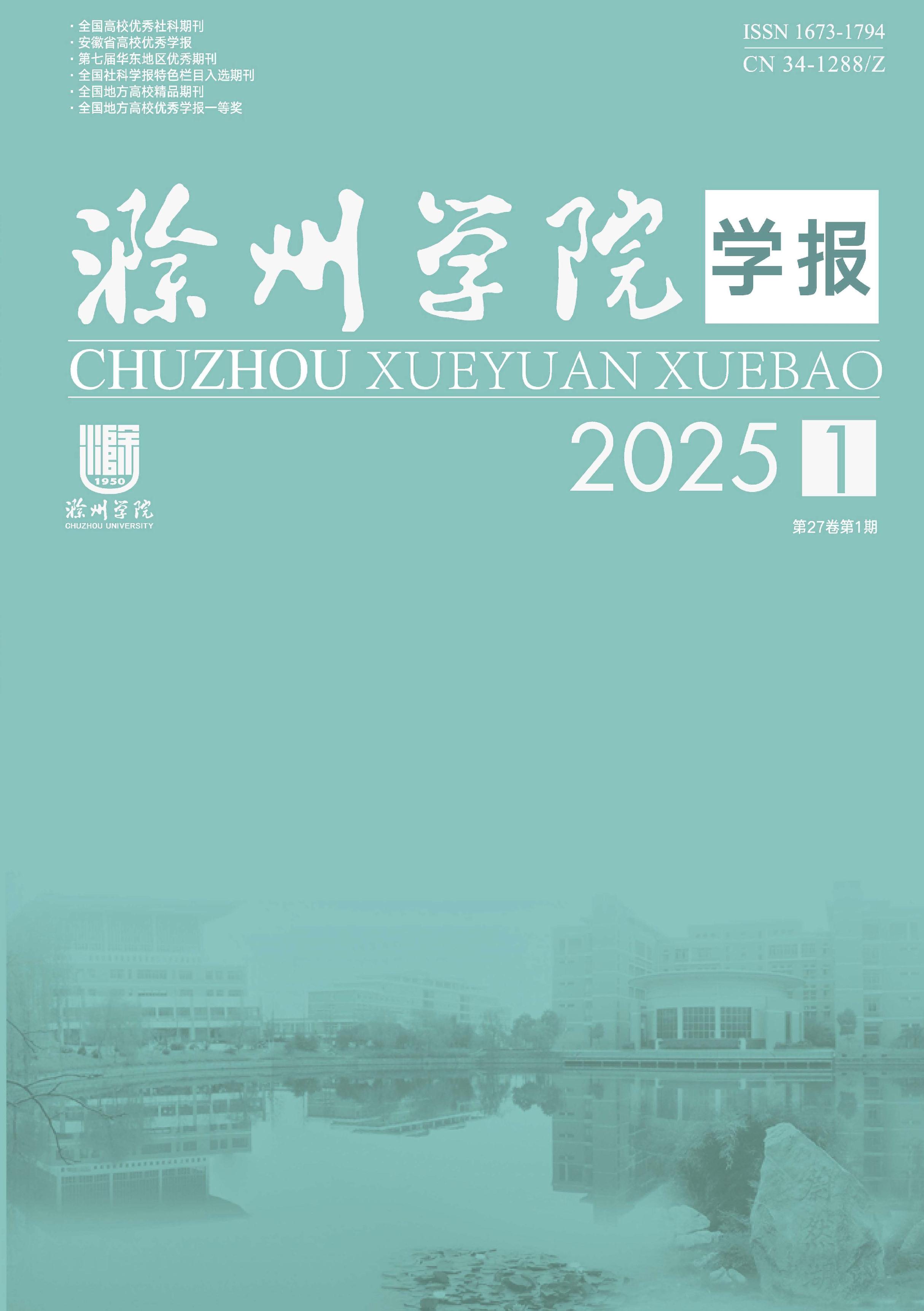 滁州学院学报