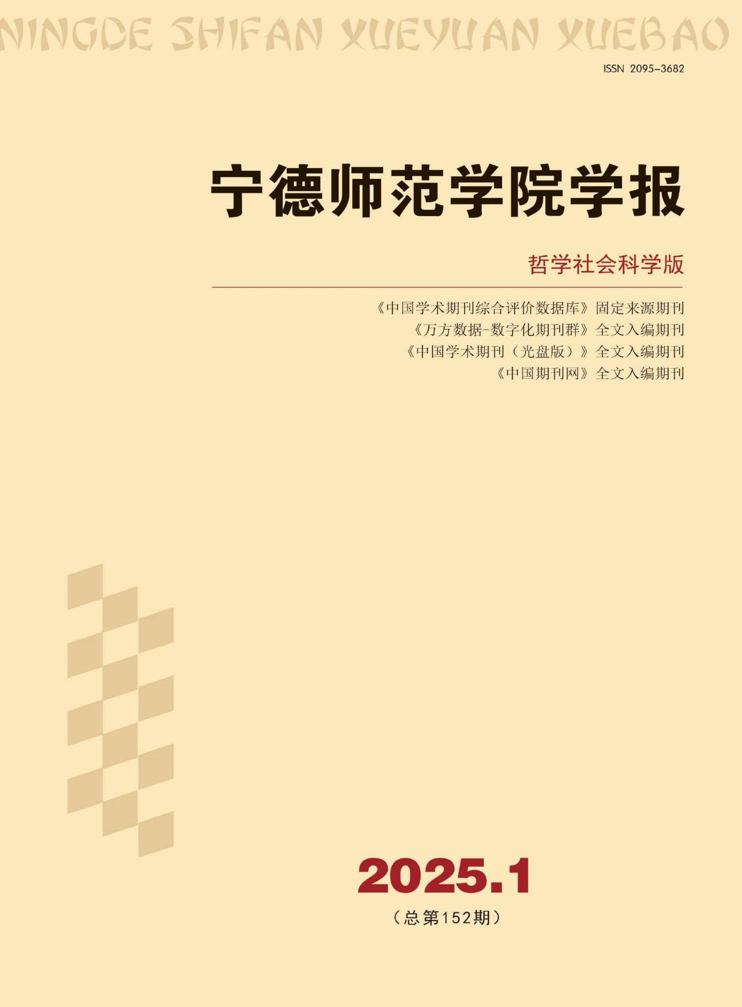 宁德师范学院学报:哲学社会科学版