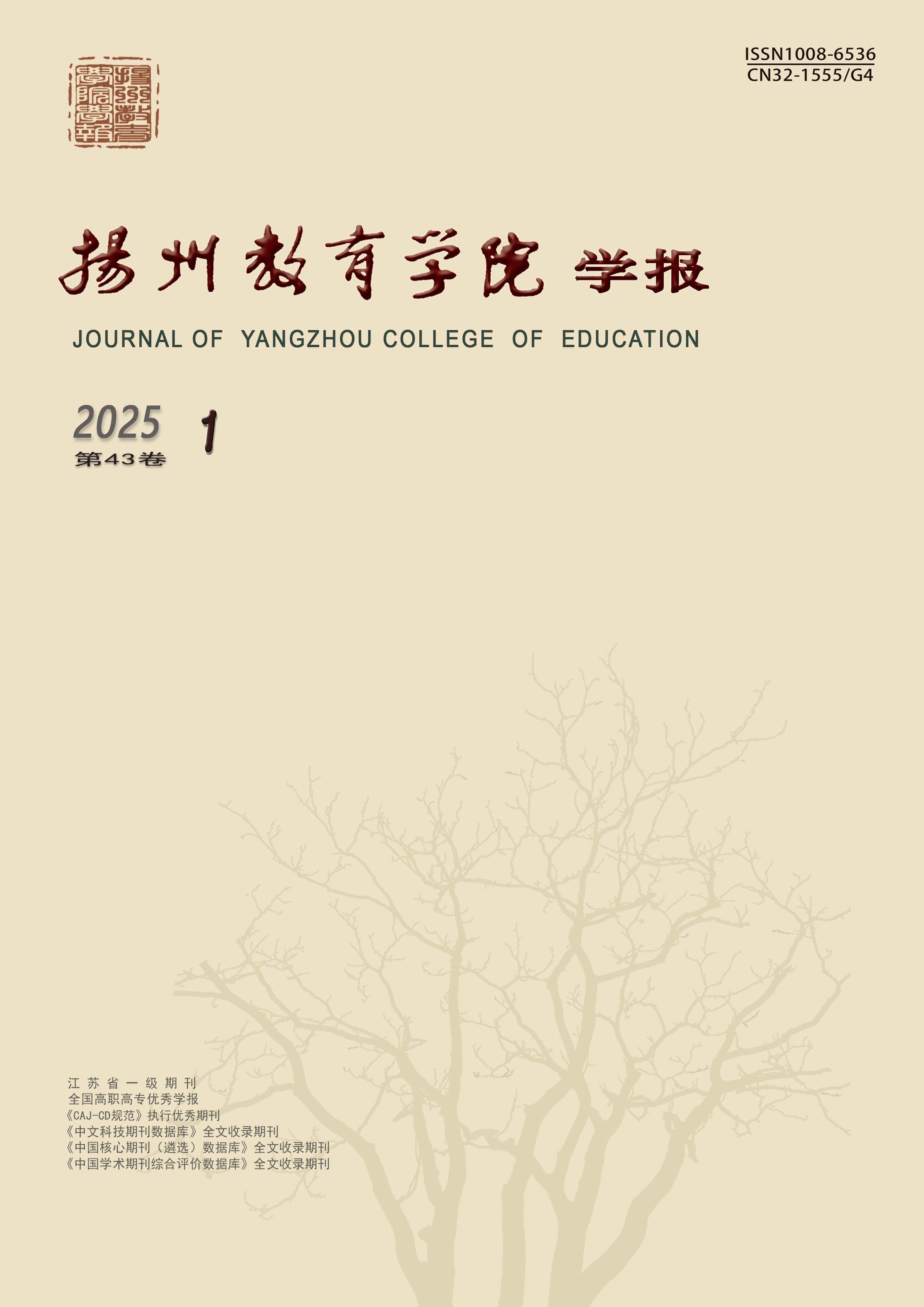 扬州教育学院学报