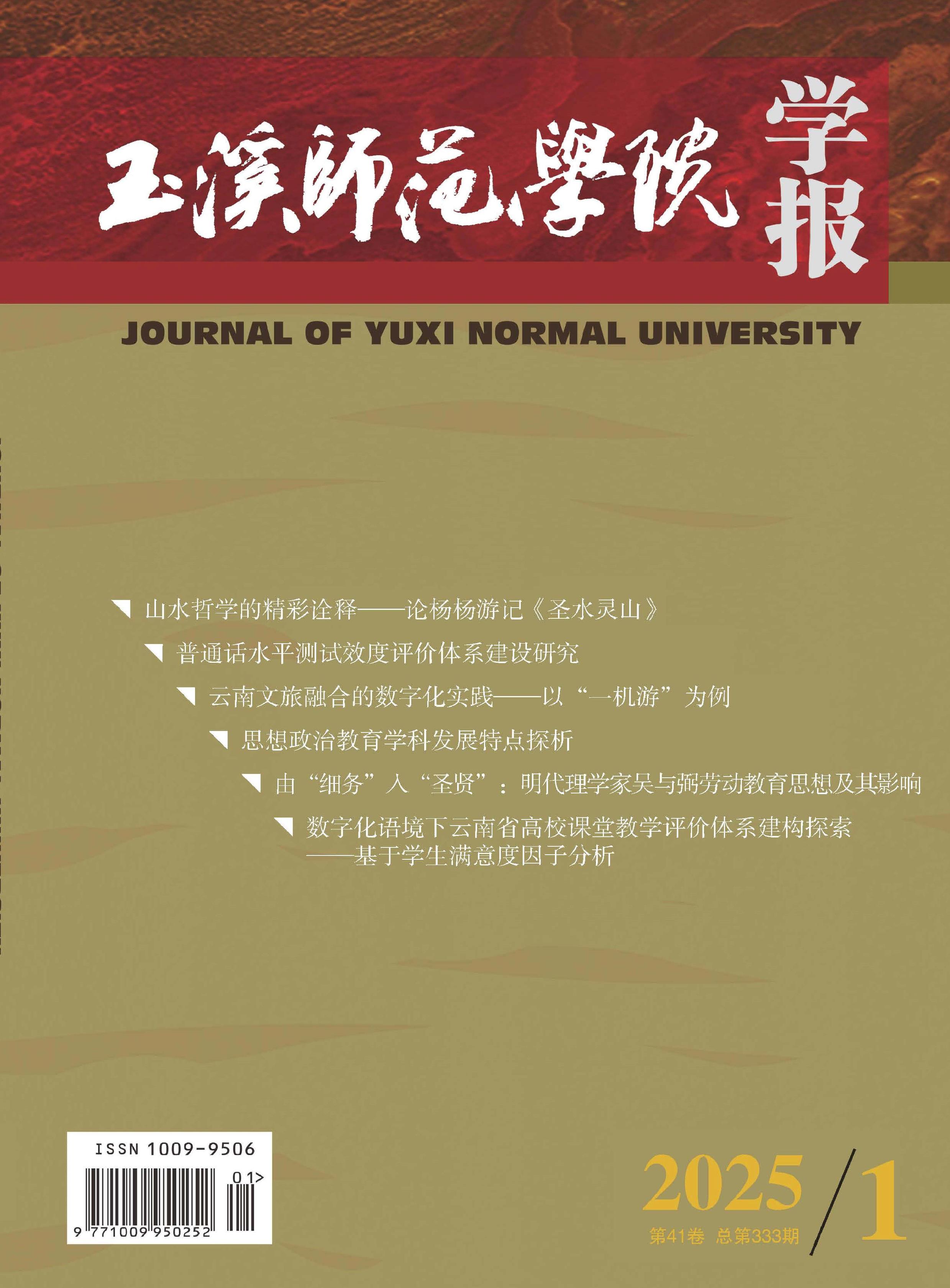 玉溪师范学院学报