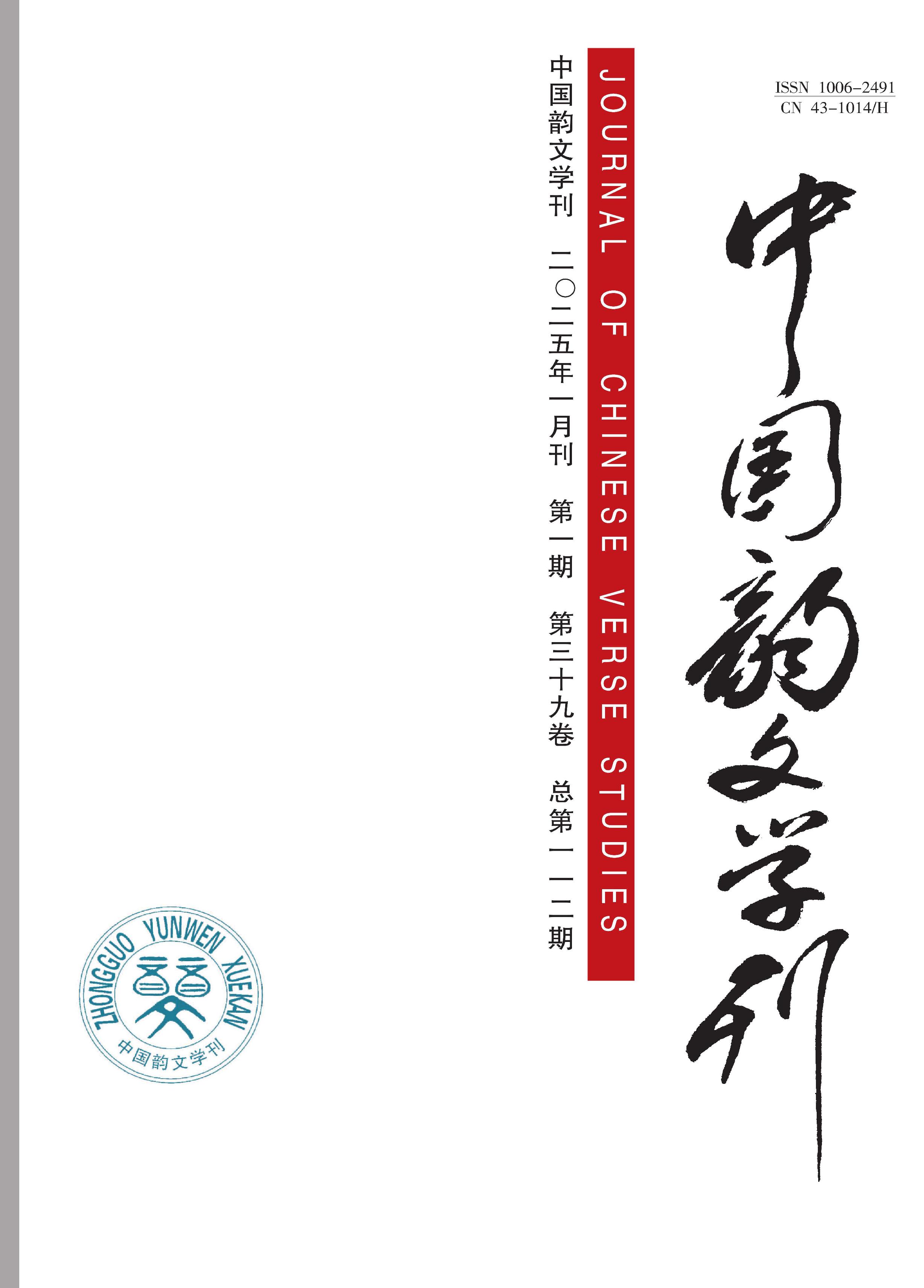 中国韵文学刊