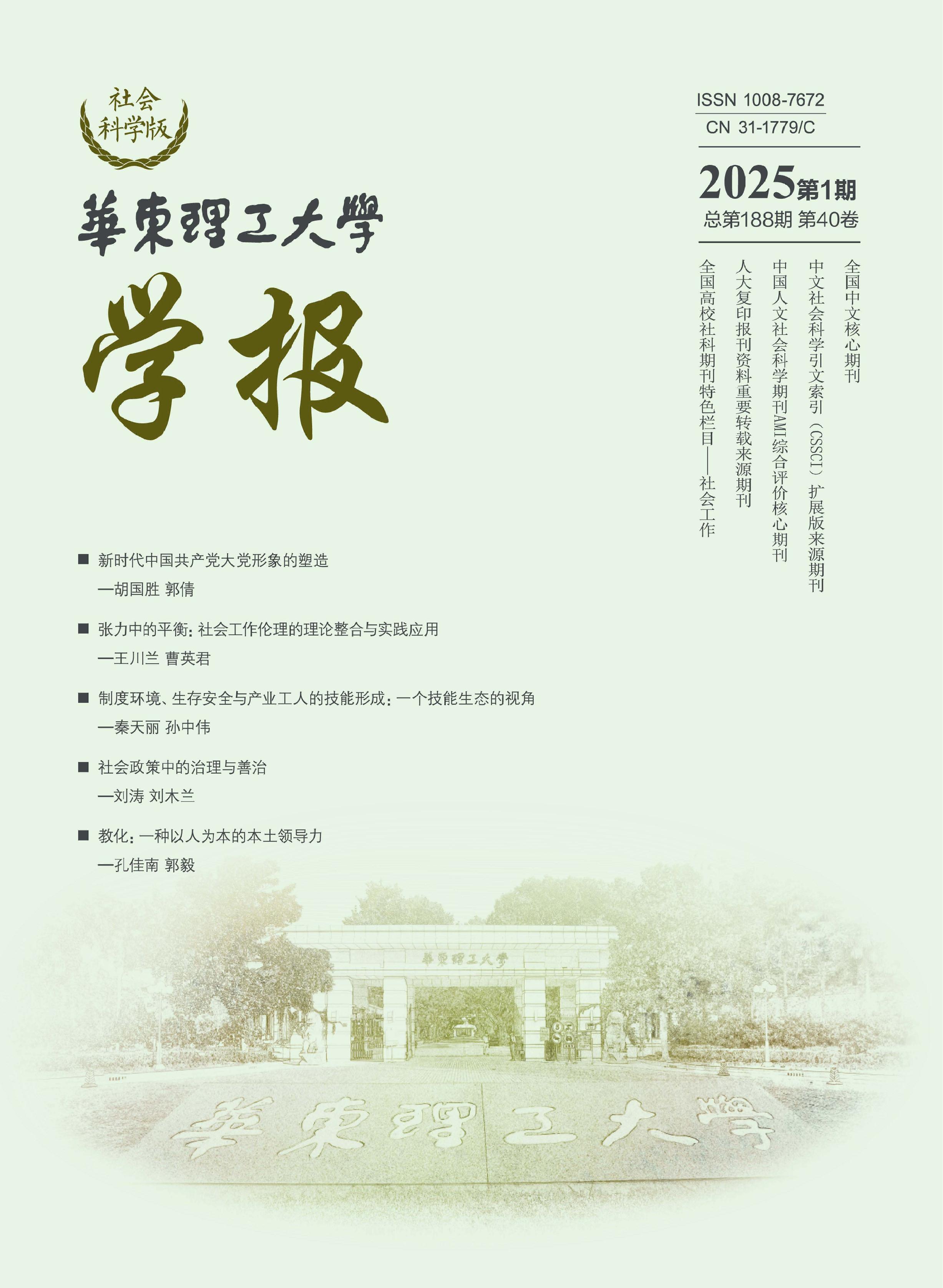 华东理工大学学报:社会科学版