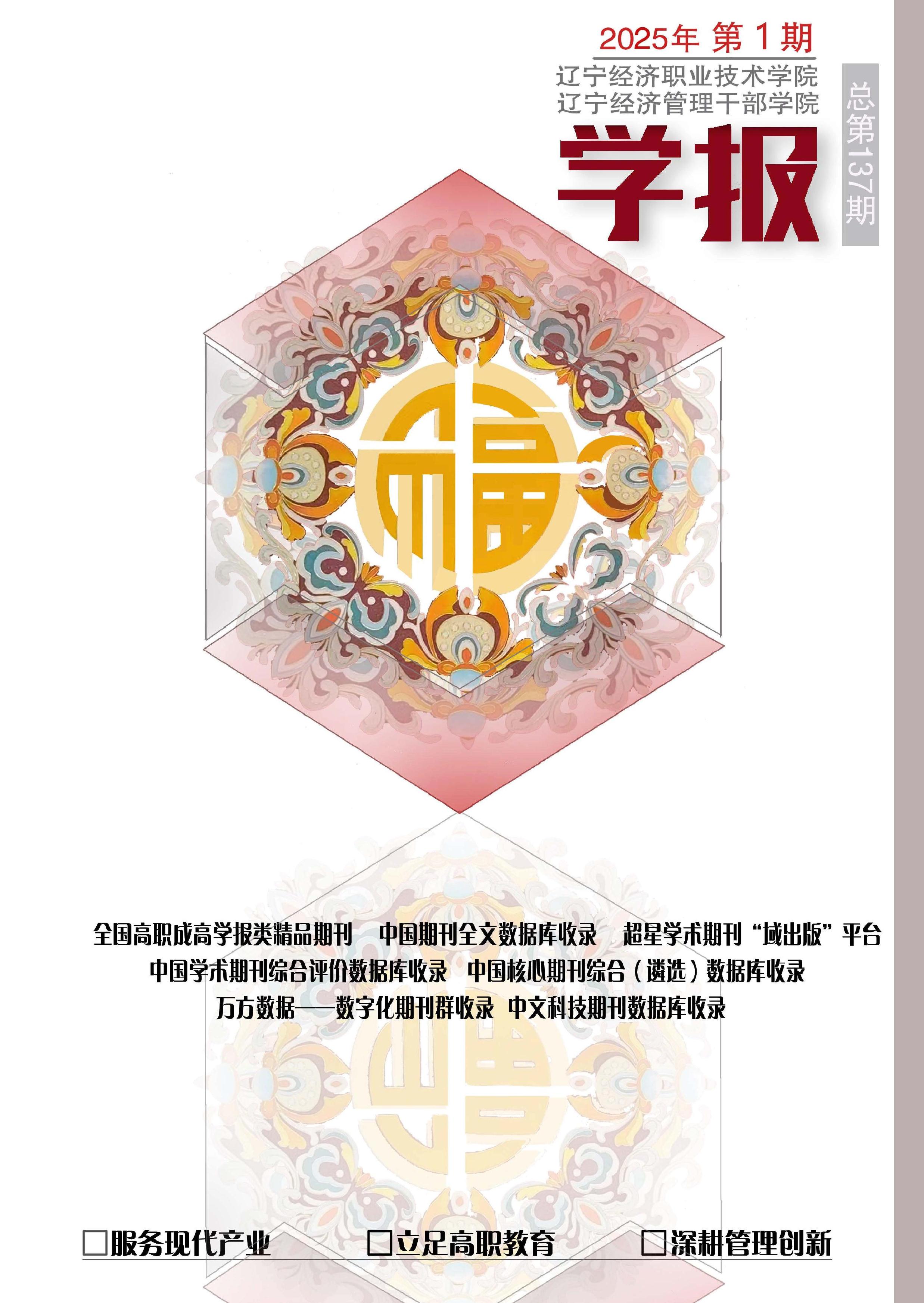 辽宁经济职业技术学院.辽宁经济管理干部学院学报