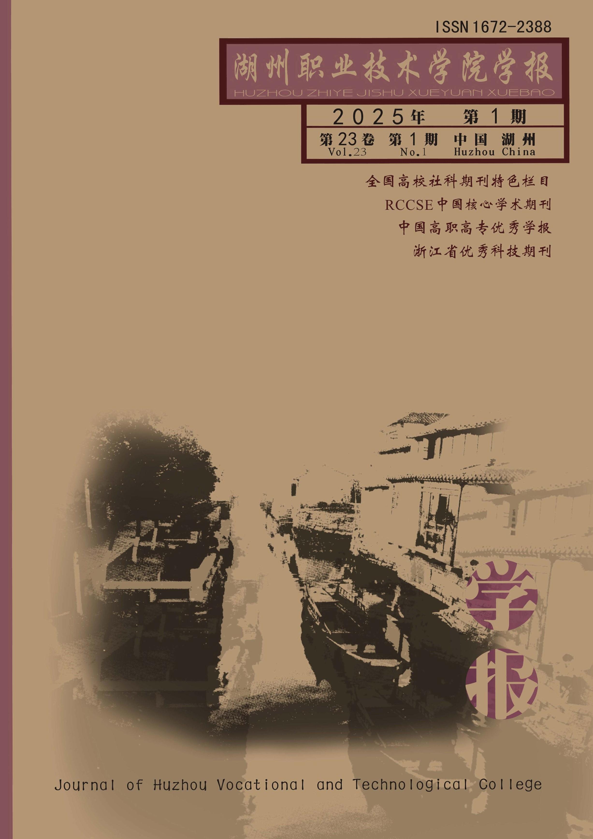 湖州職業(yè)技術(shù)學(xué)院學(xué)報(bào)