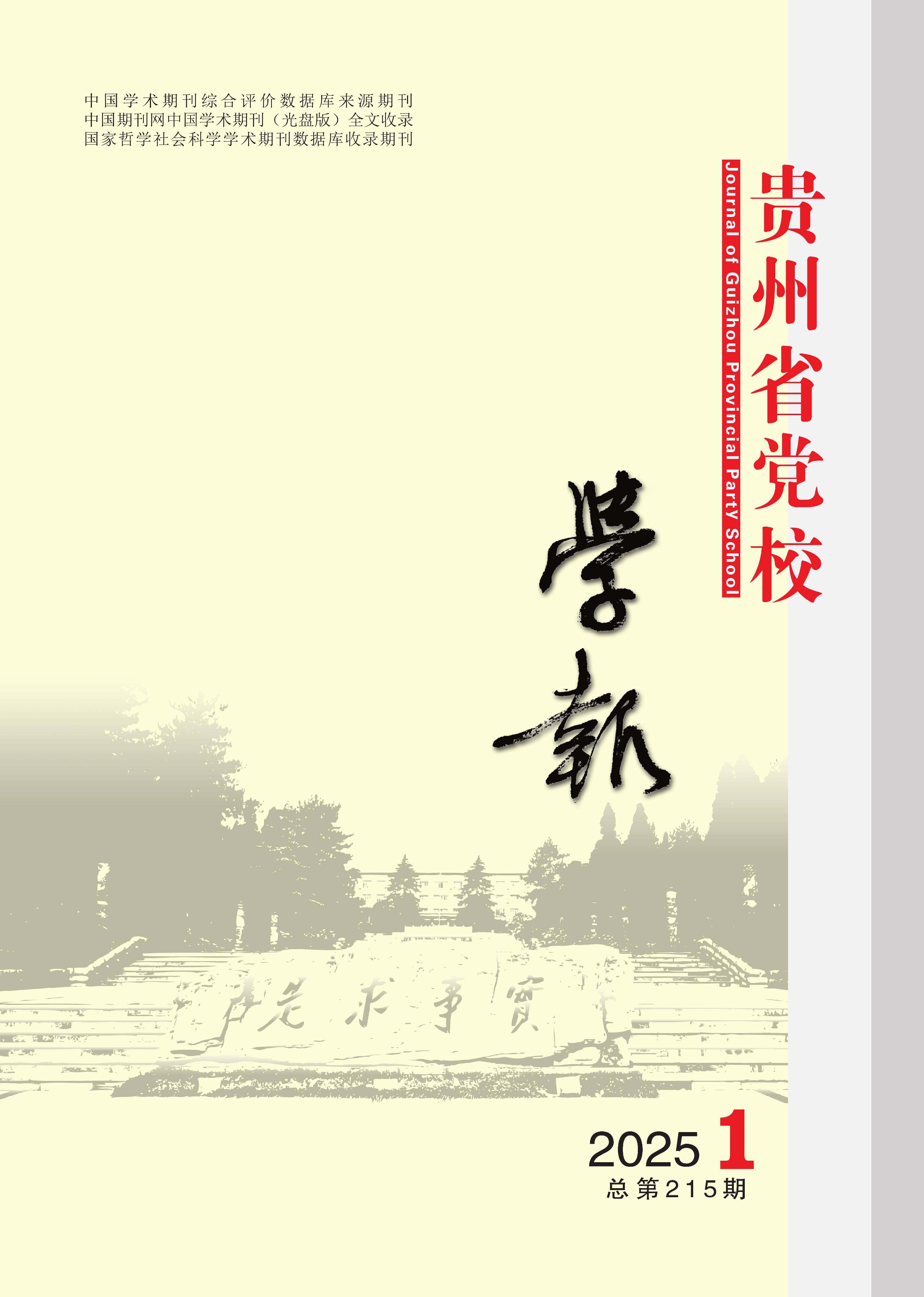 贵州省党校学报