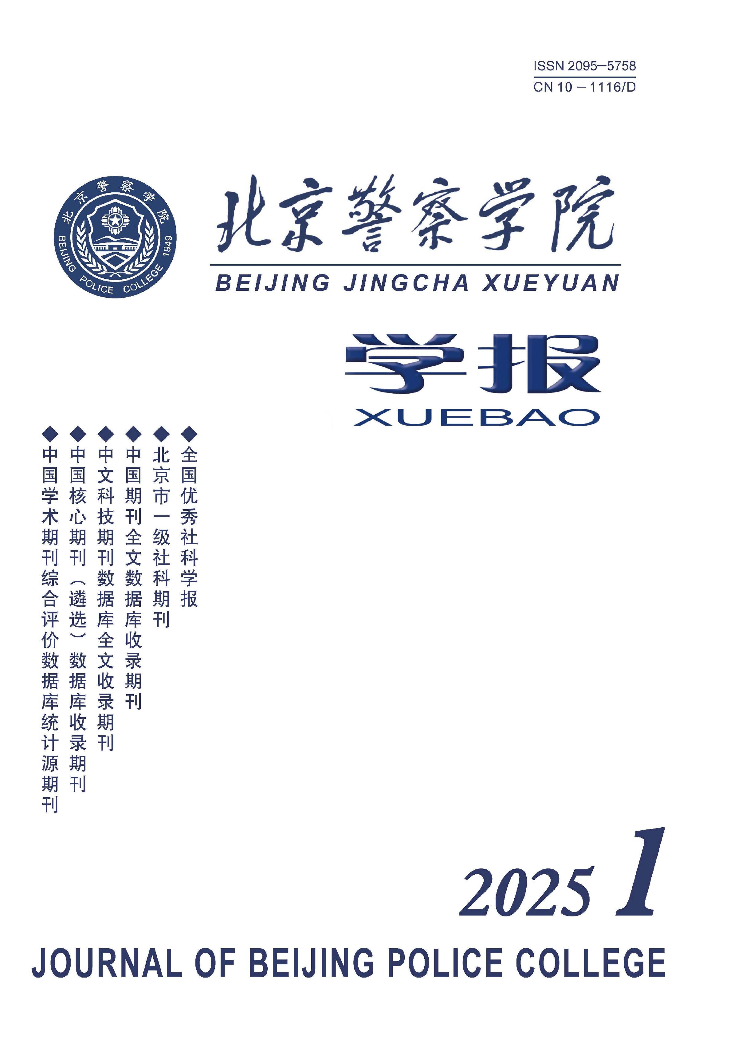 北京警察学院学报