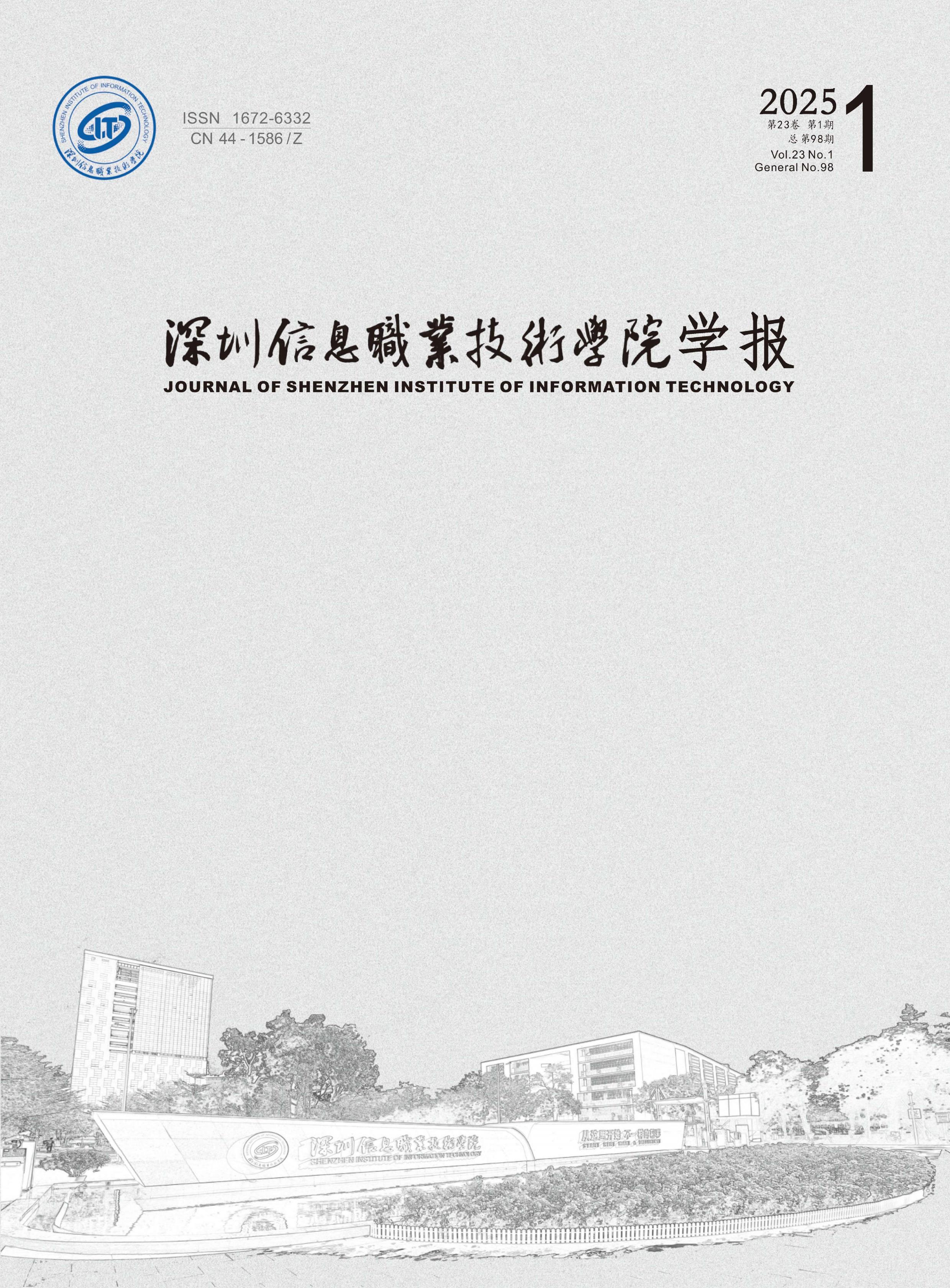 深圳信息职业技术学院学报