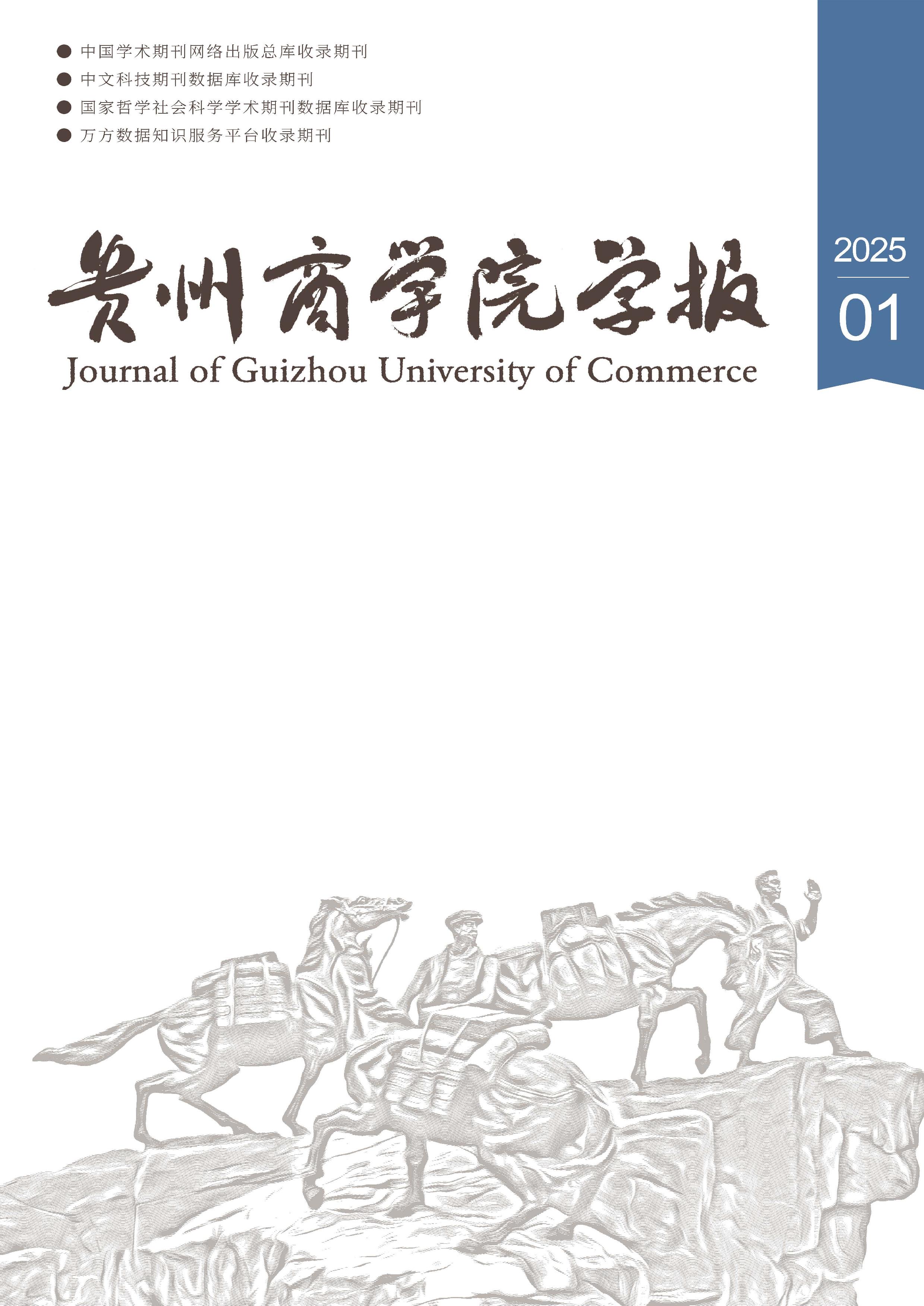 贵州商学院学报