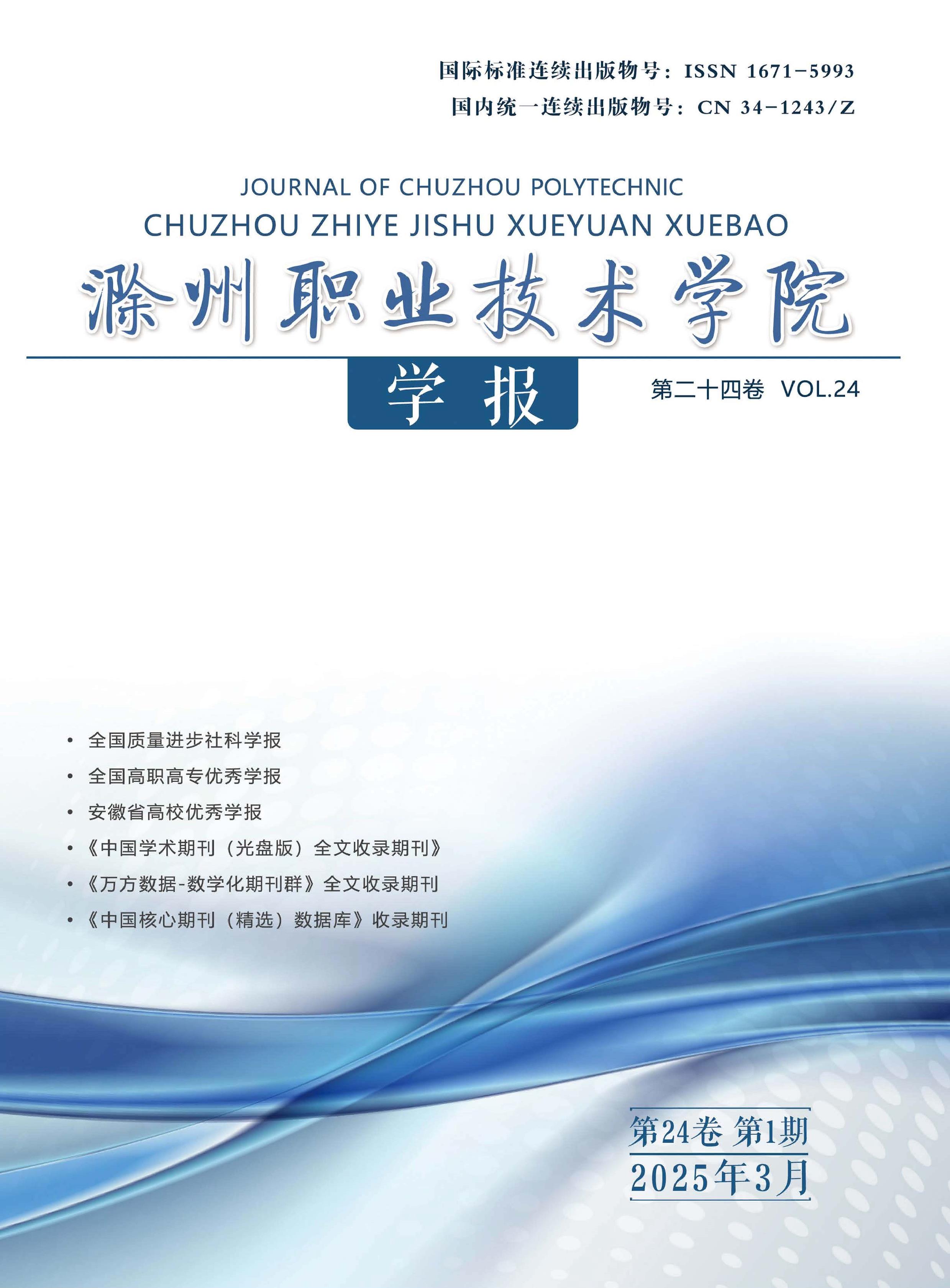 滁州職業(yè)技術(shù)學(xué)院學(xué)報