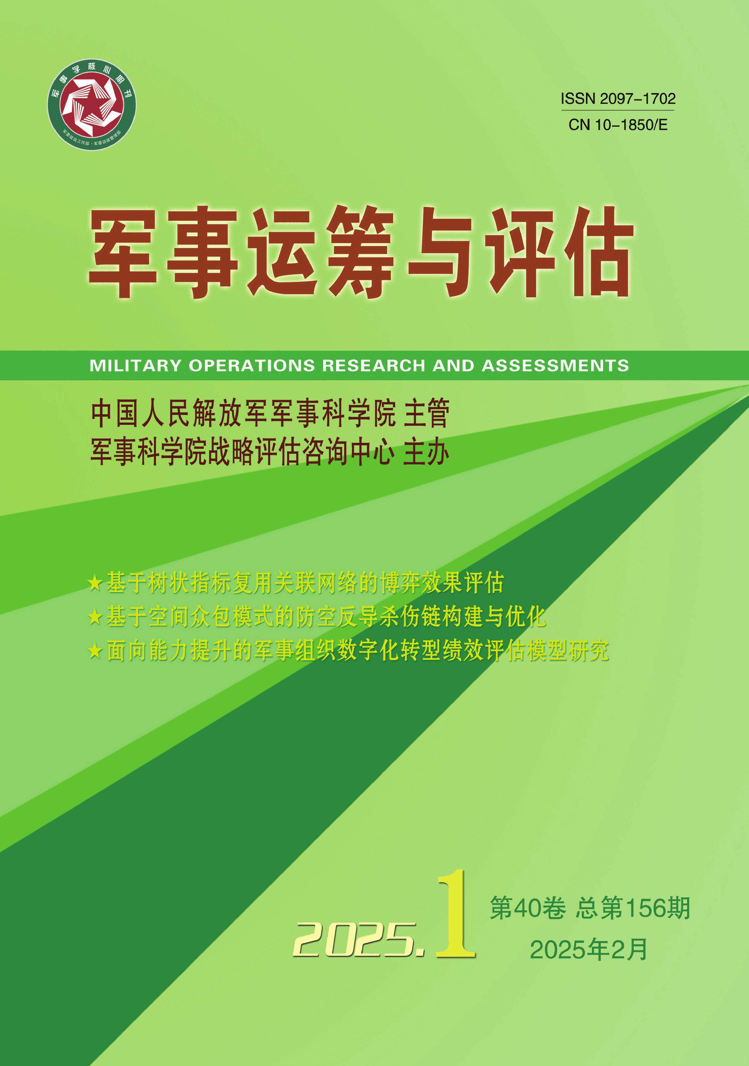 军事运筹与评估