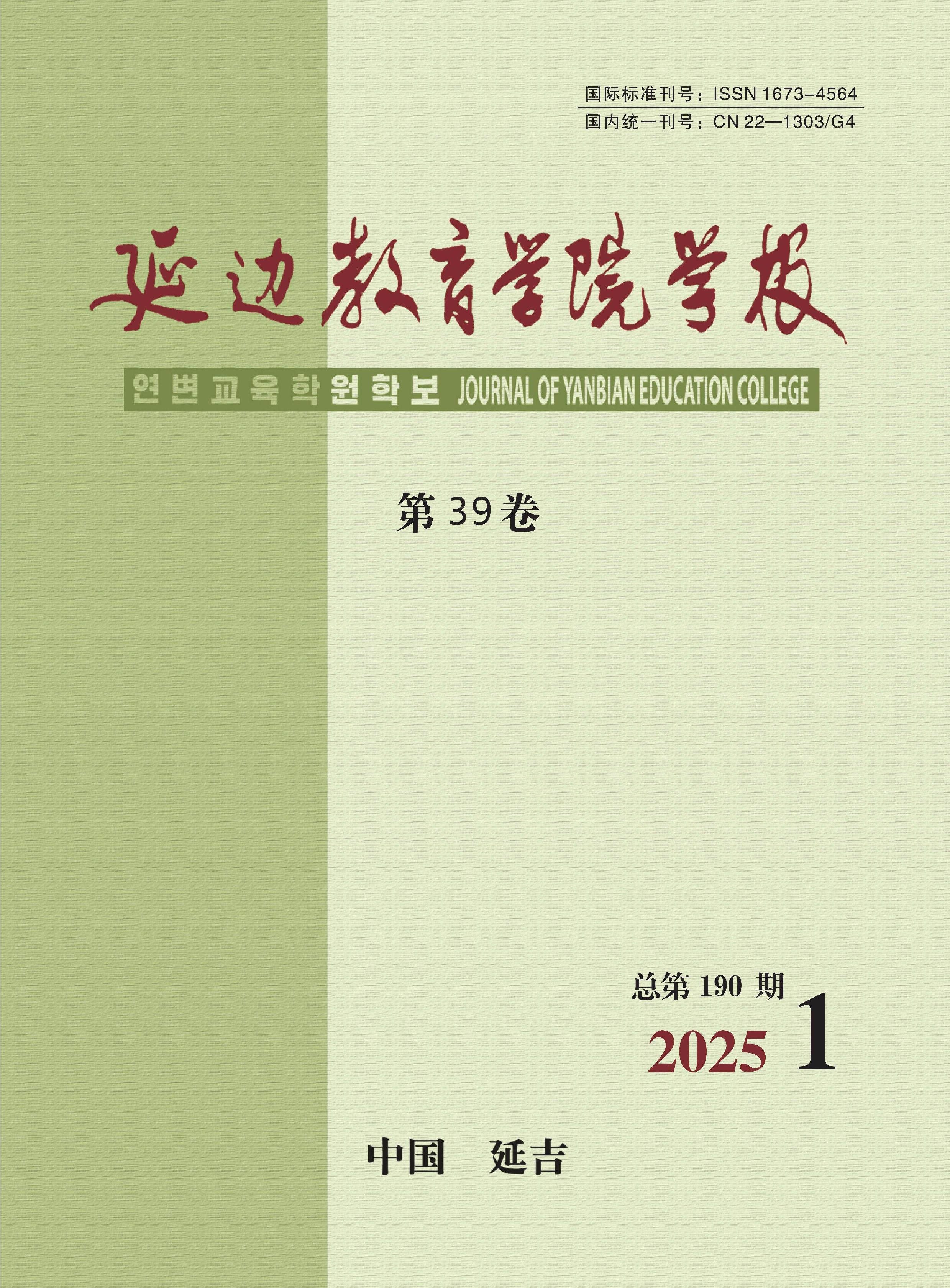延边教育学院学报