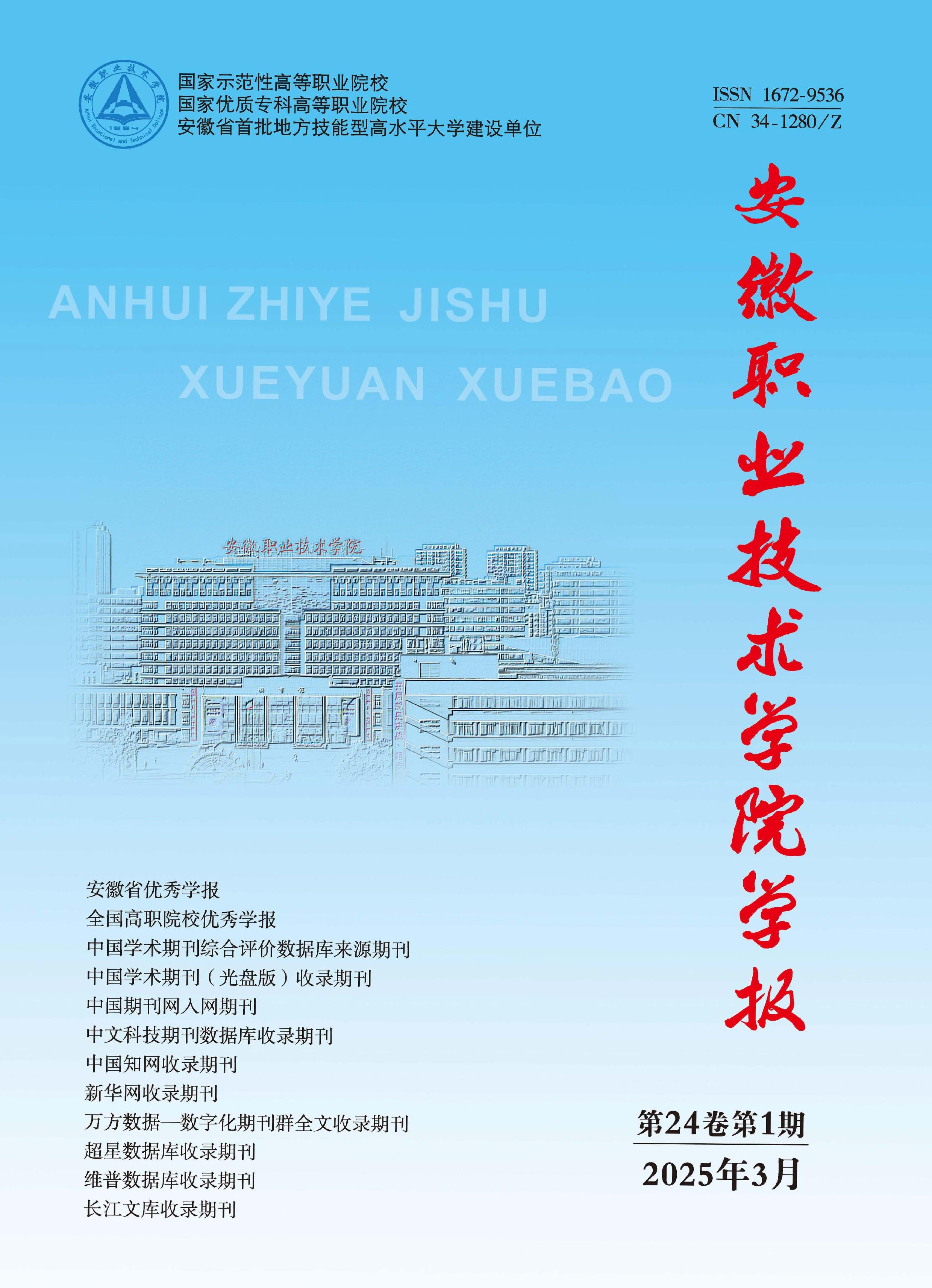 安徽职业技术学院学报