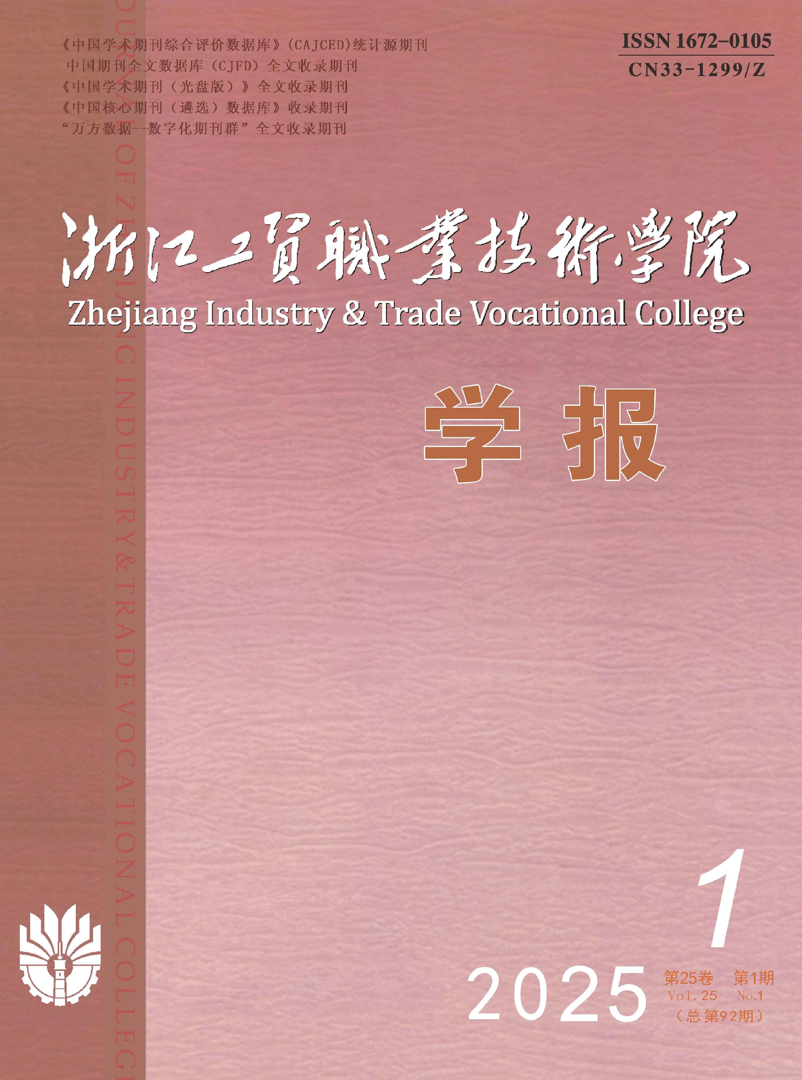 浙江工贸职业技术学院学报