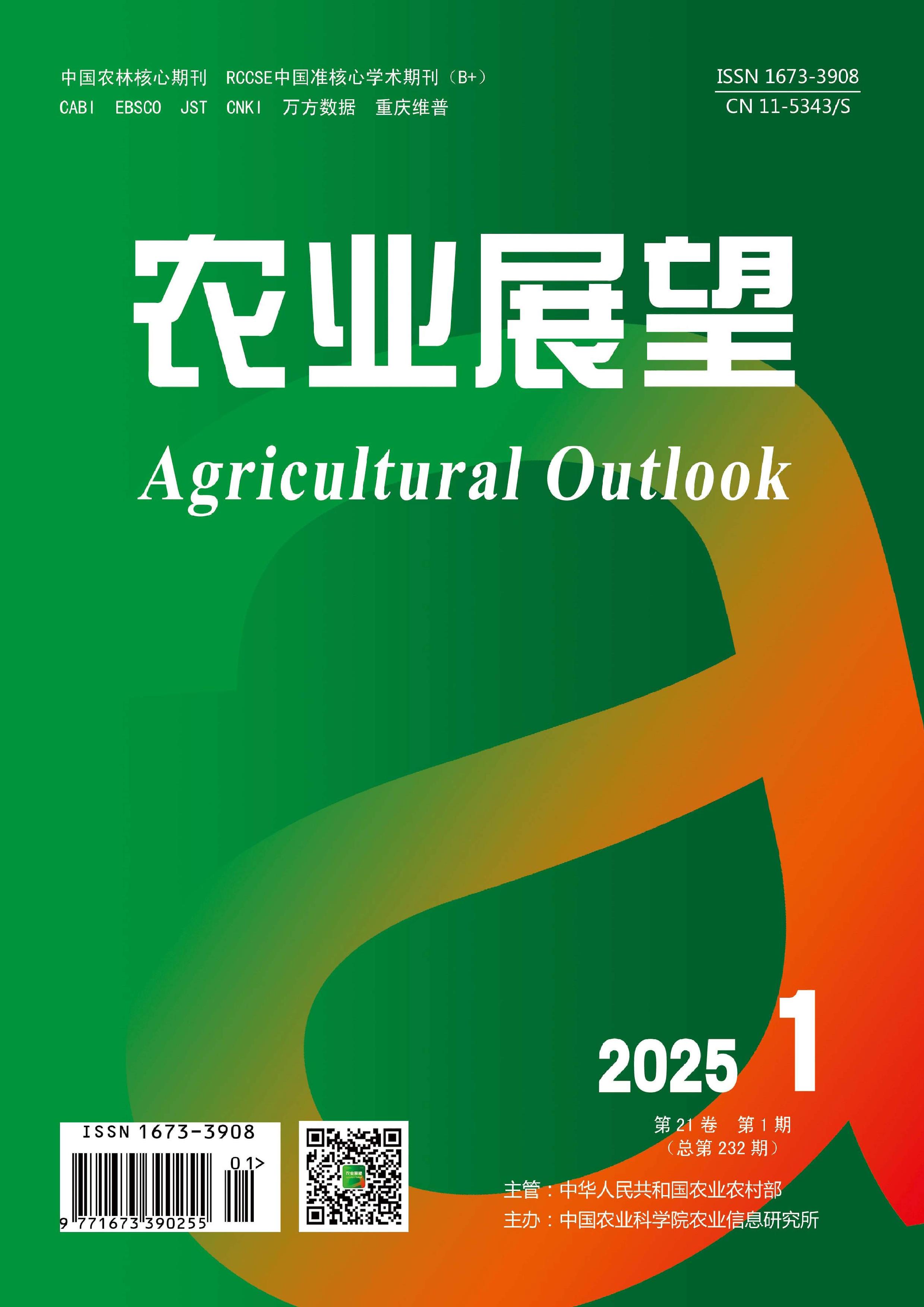 农业展望
