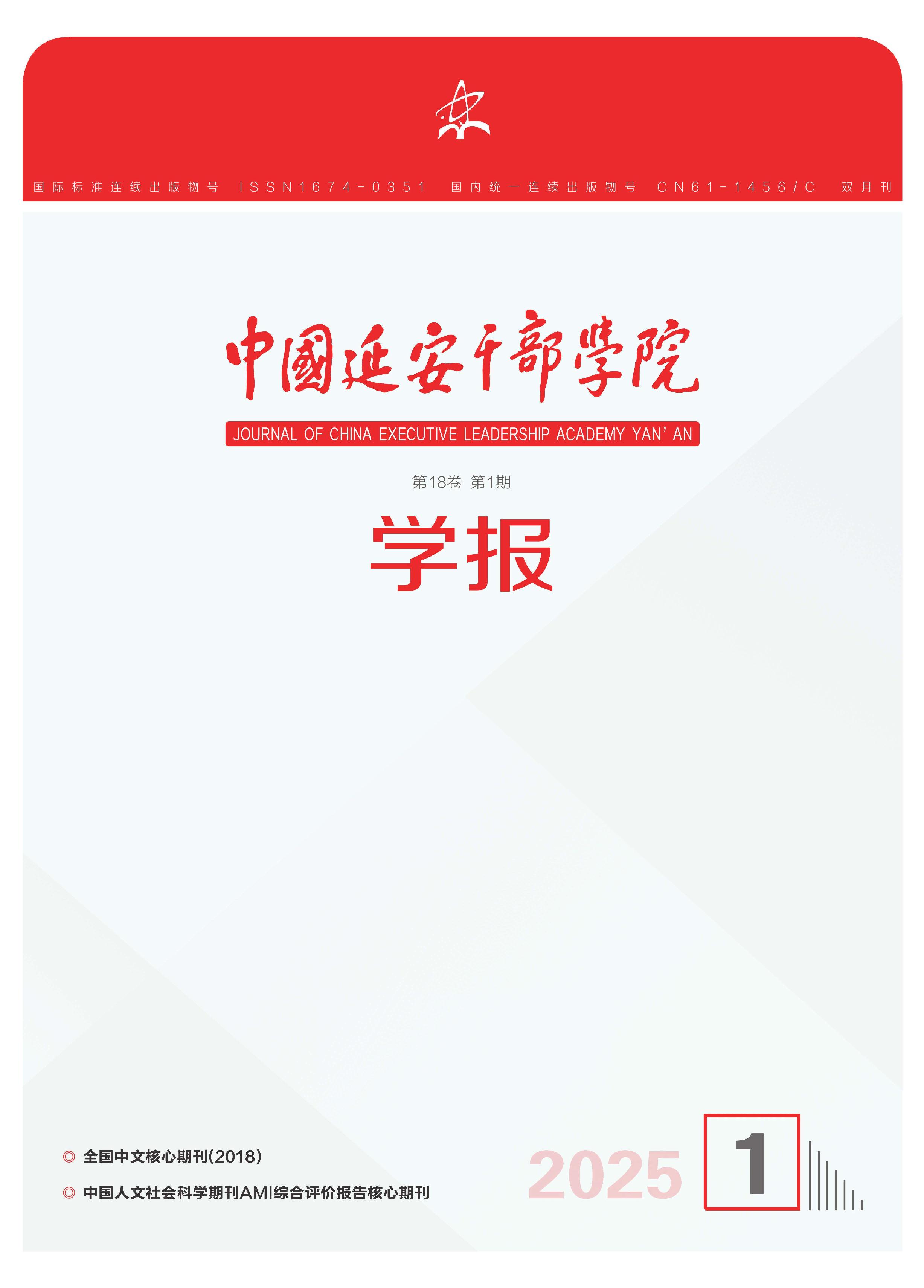 中国延安干部学院学报