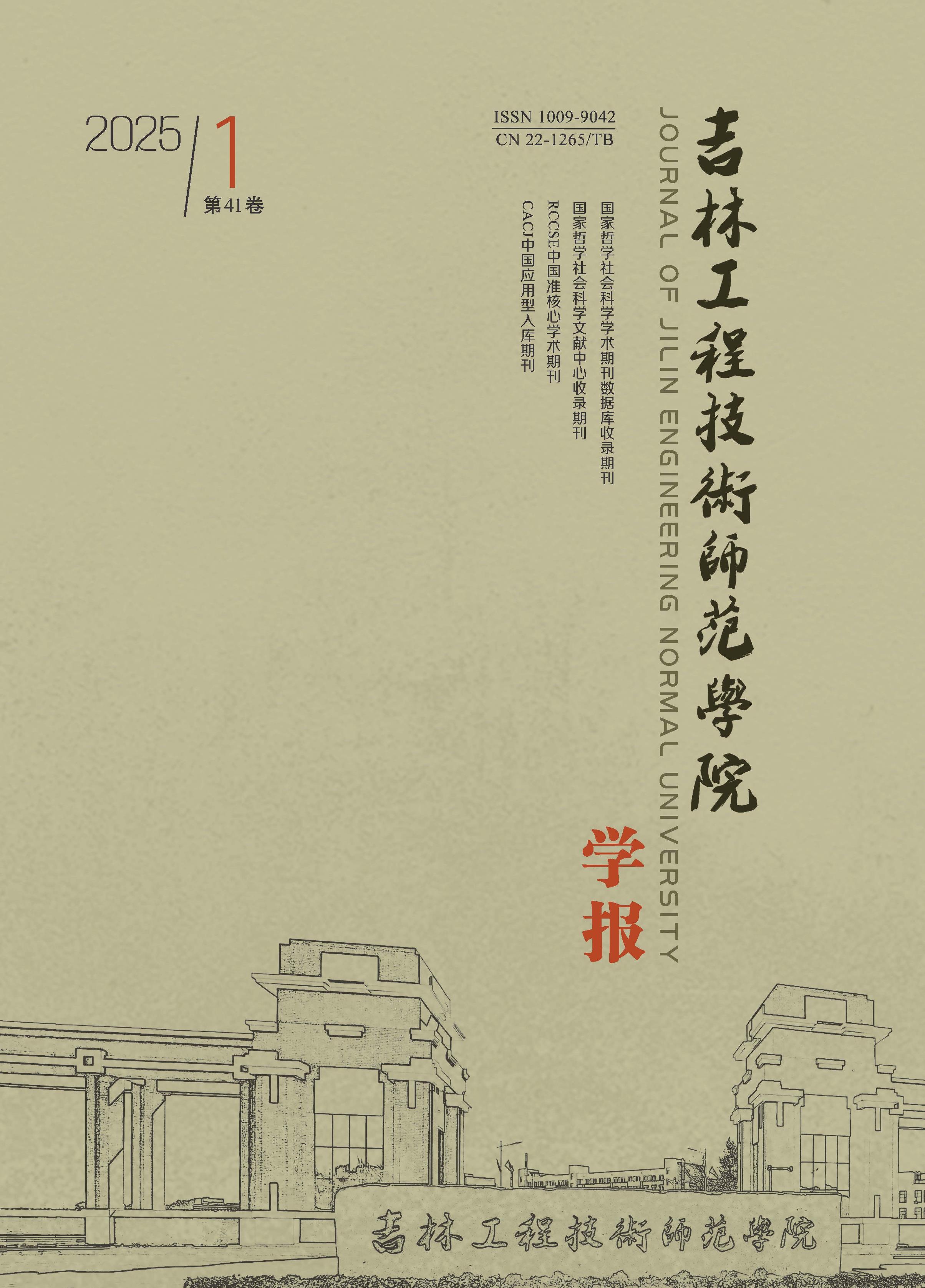 吉林工程技术师范学院学报