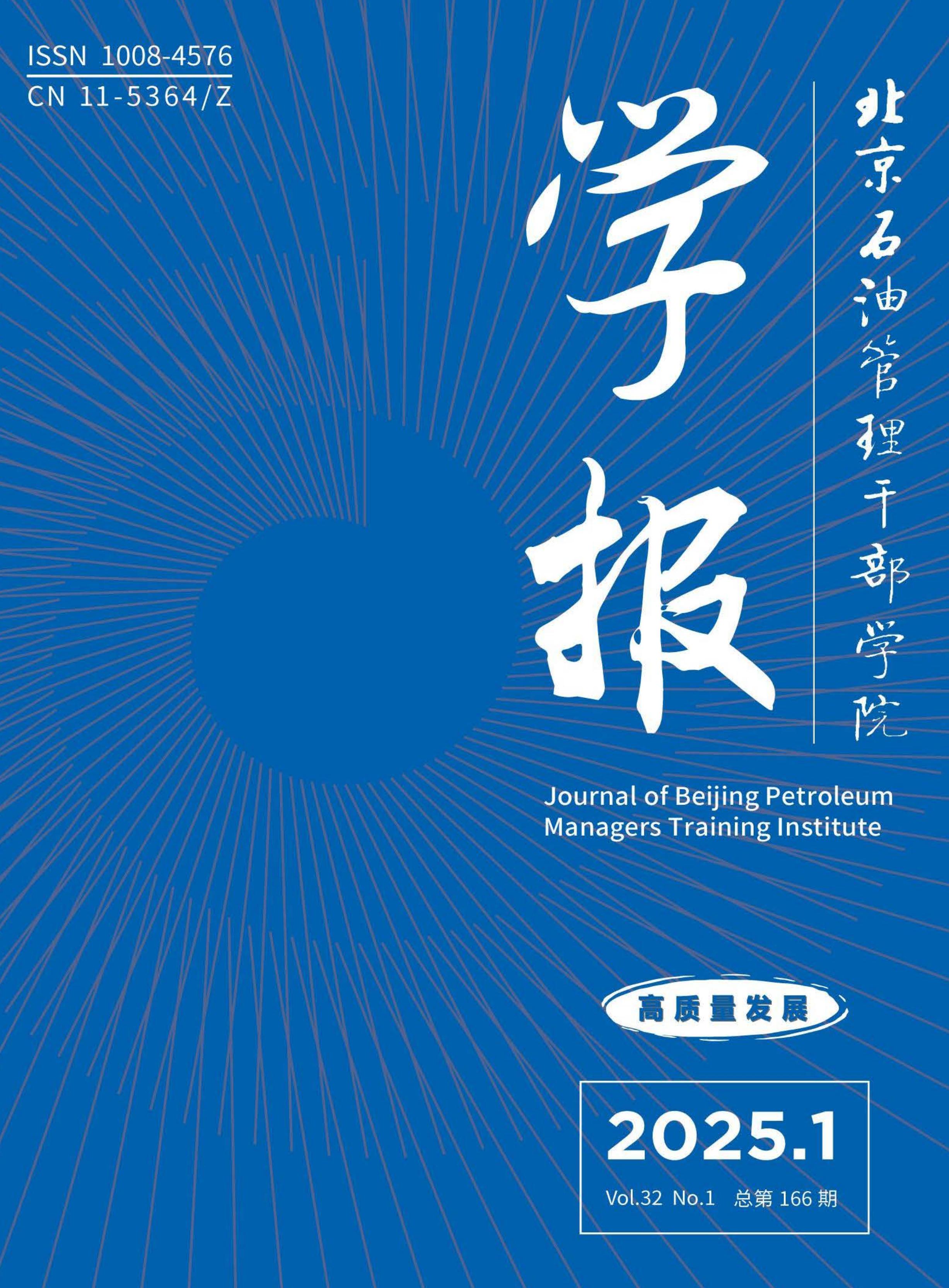 北京石油管理干部学院学报