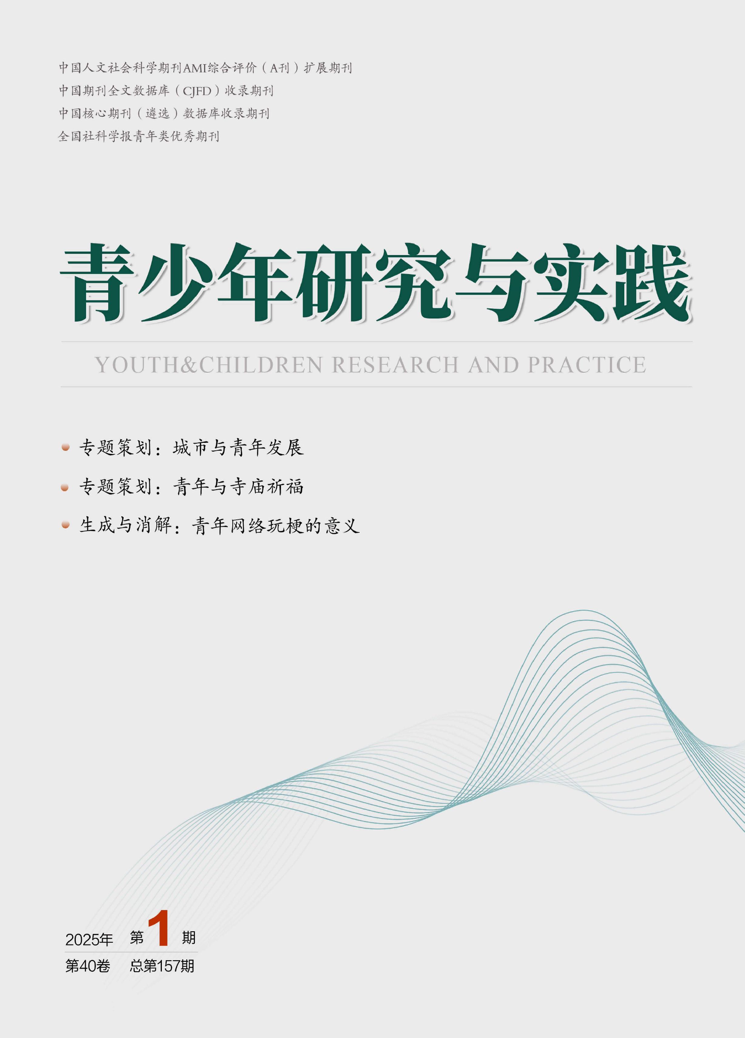 青少年研究与实践