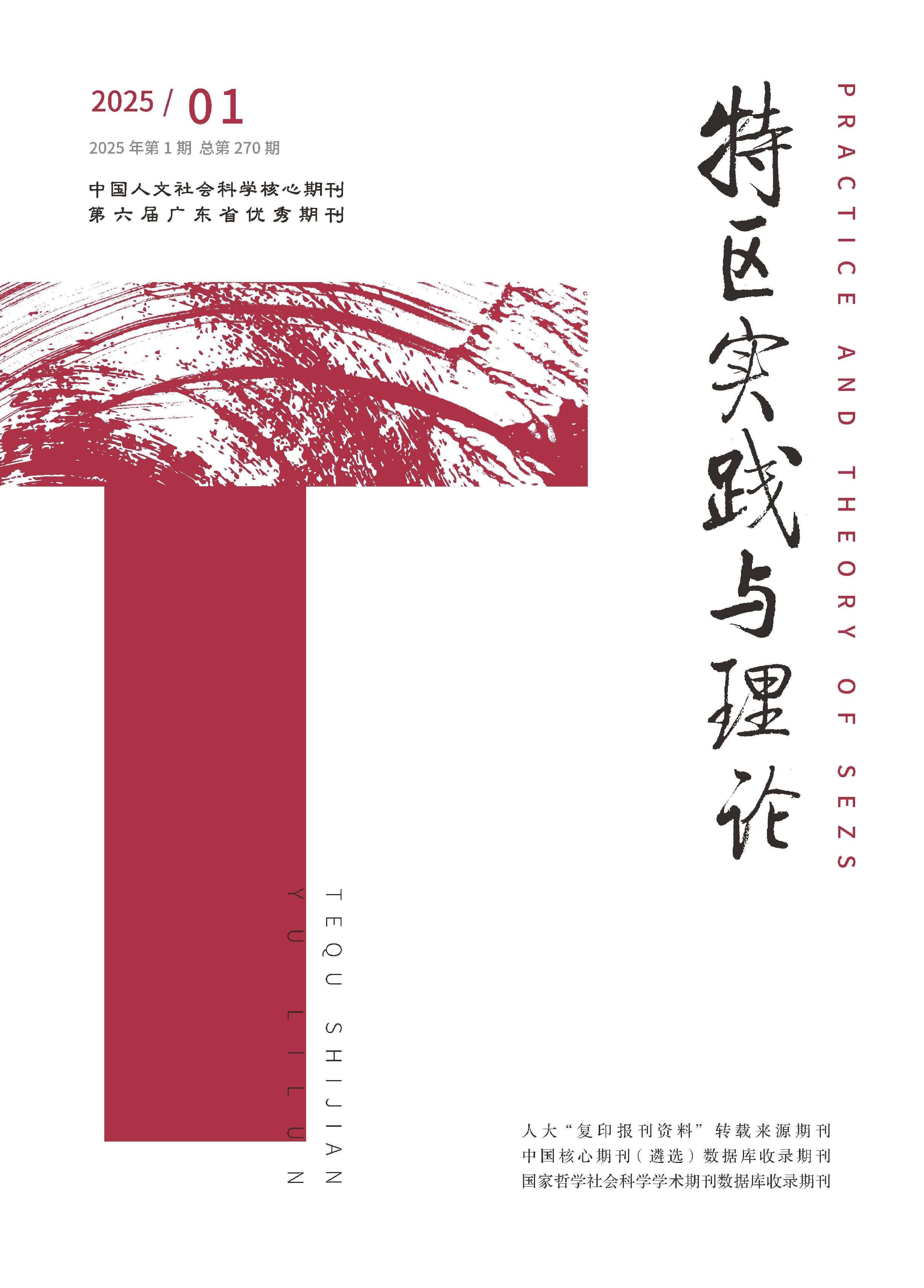 特区实践与理论