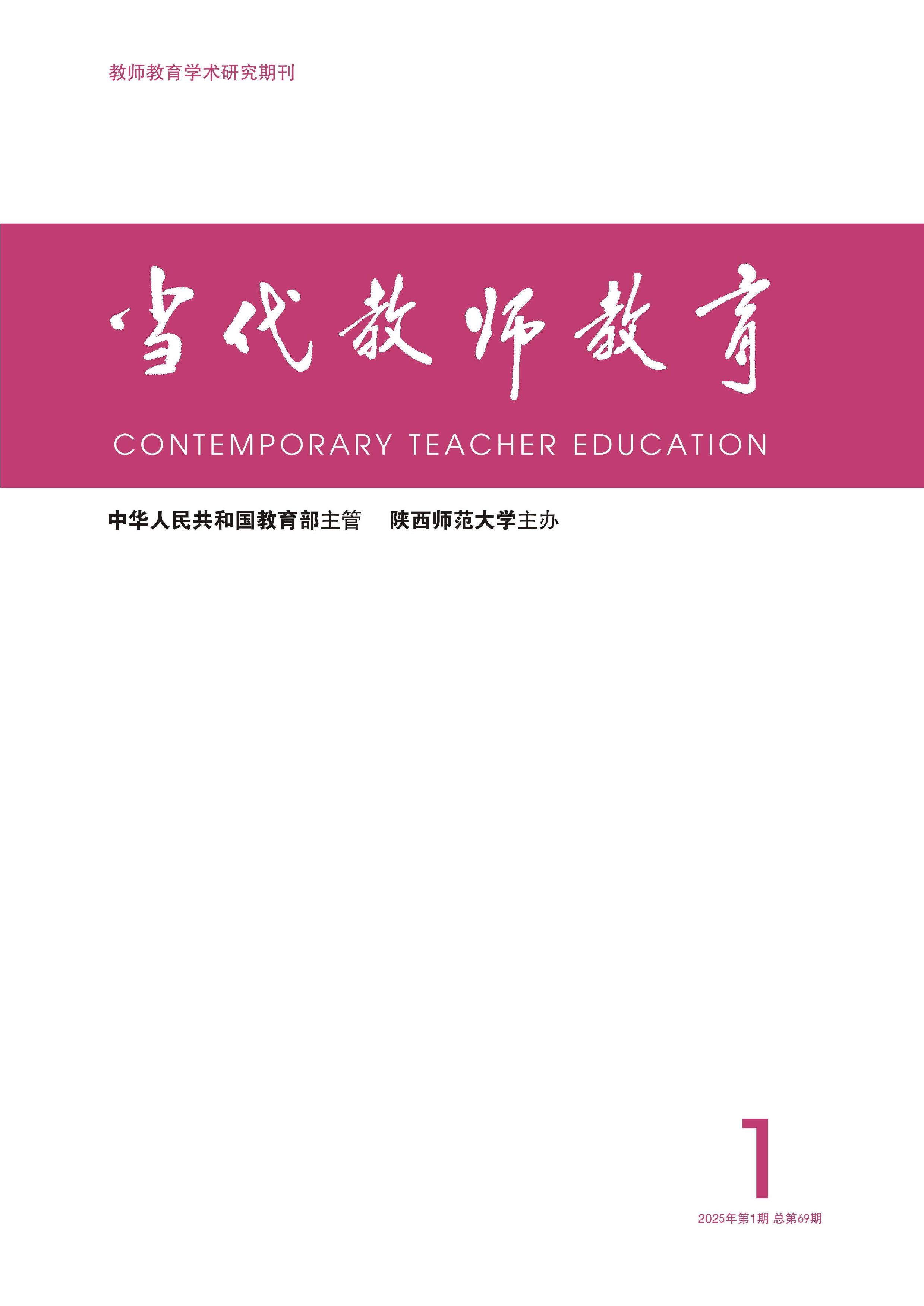 当代教师教育