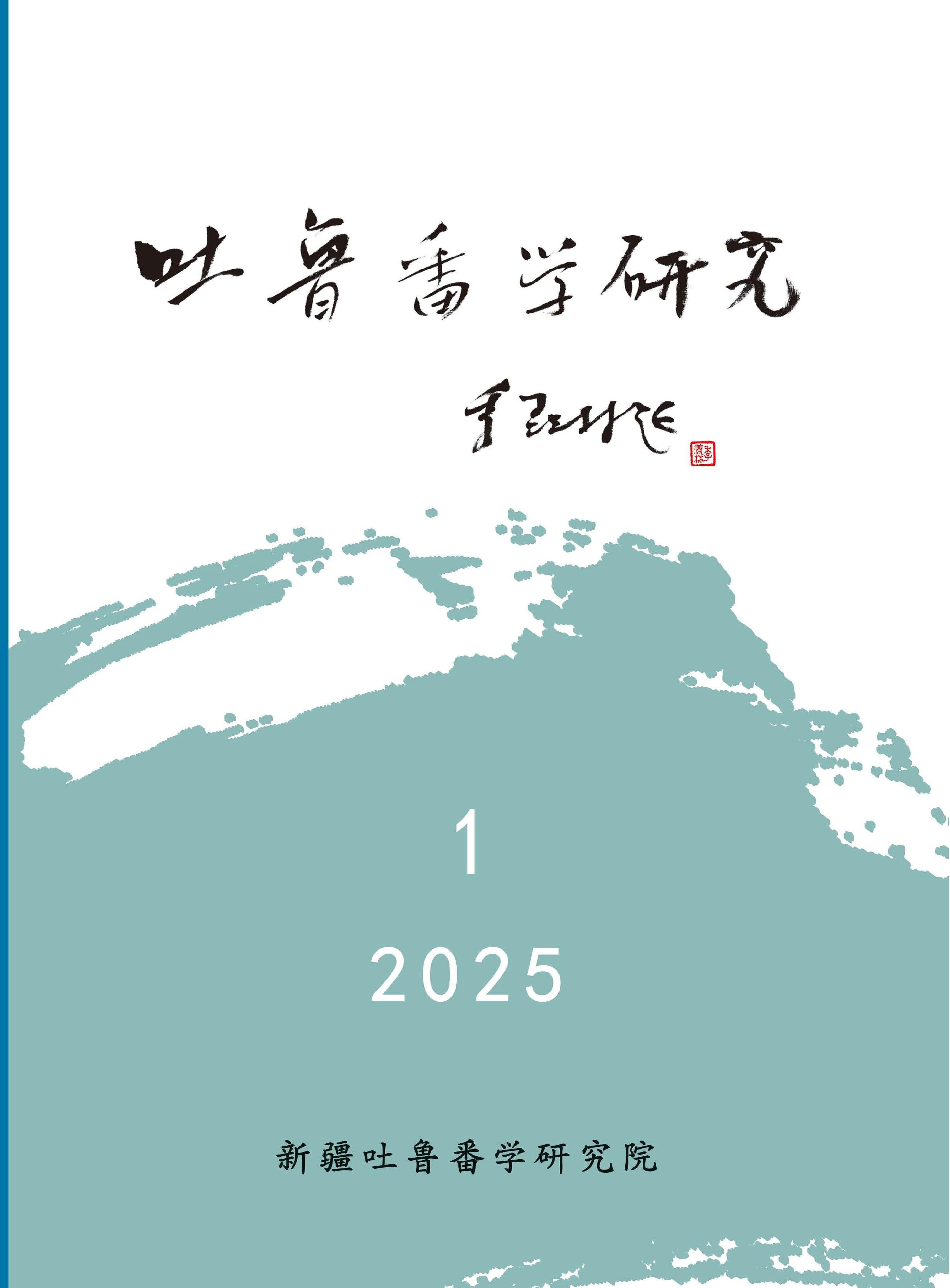 吐魯番學(xué)研究